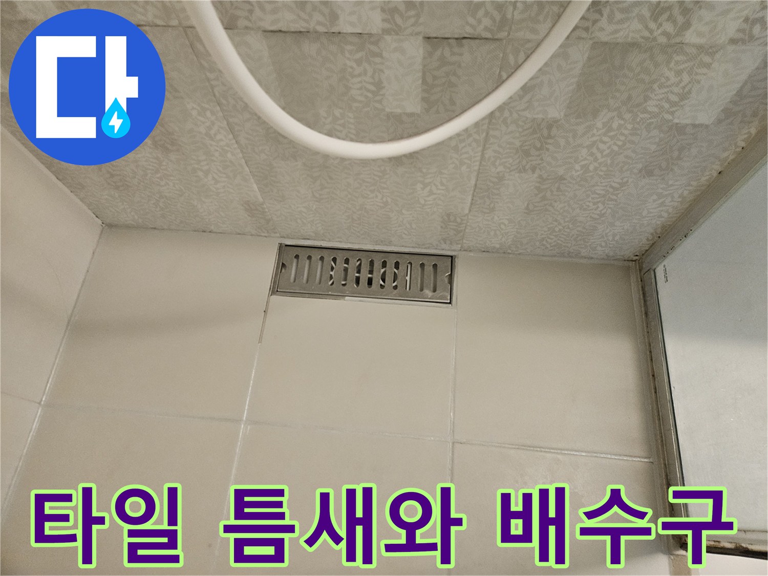 욕실-배수구-덮개와-타일-줄눈-상태