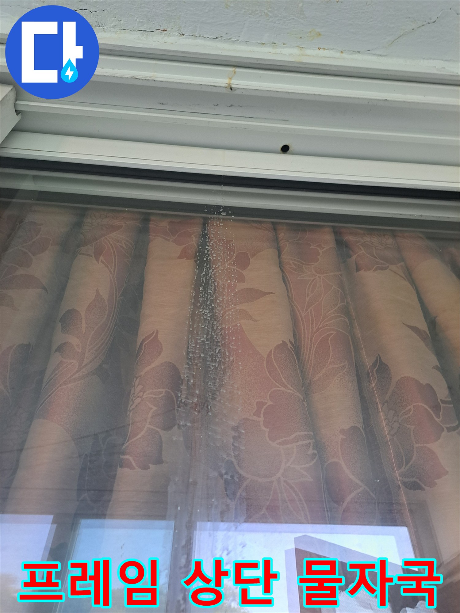 창문-프레임-상단-접합부-누수-증상