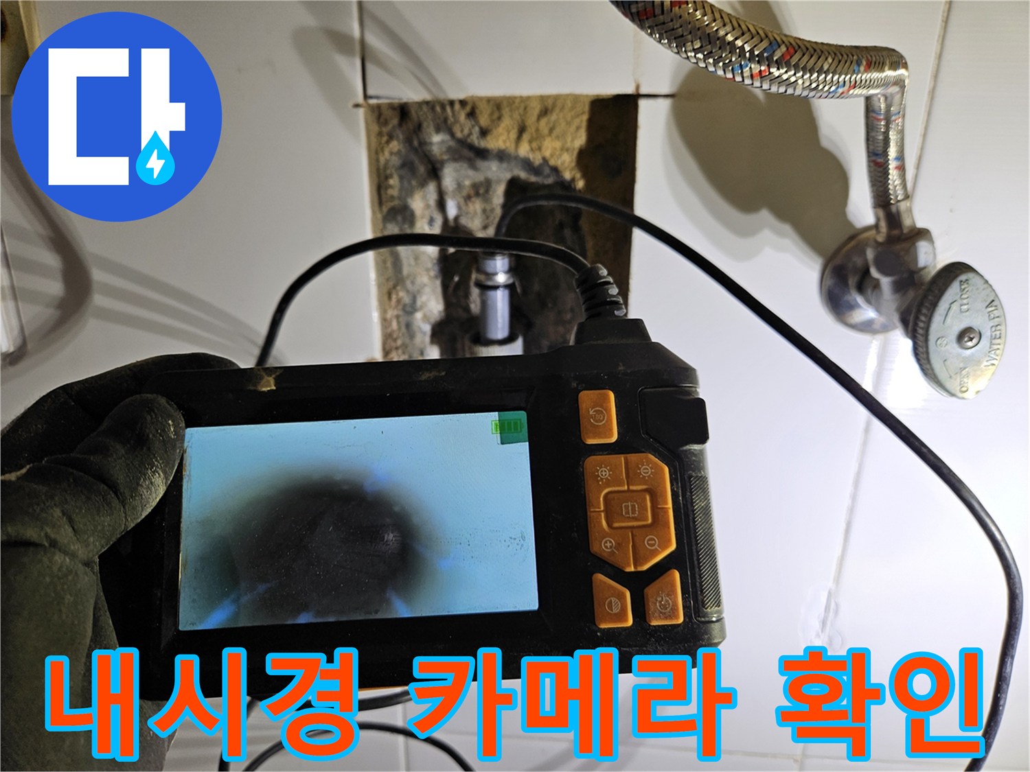 내시경-화면을-통해-벽속-배관의-누수-여부를-판단함