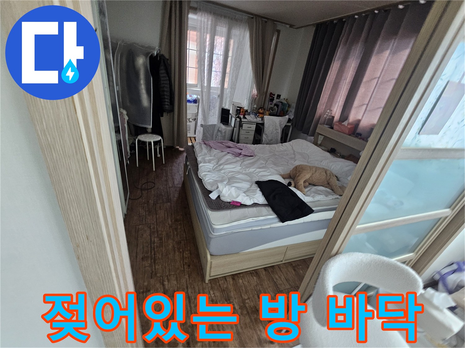 물샘 증상이-나타난 침실 바닉 공간
