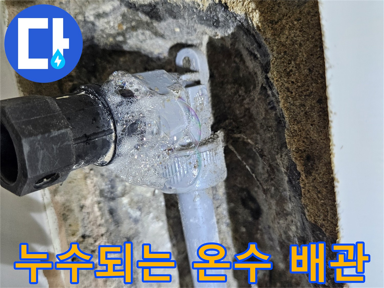 화성 동탄-균열된 온수 배관 연결 부위의 습기 상태