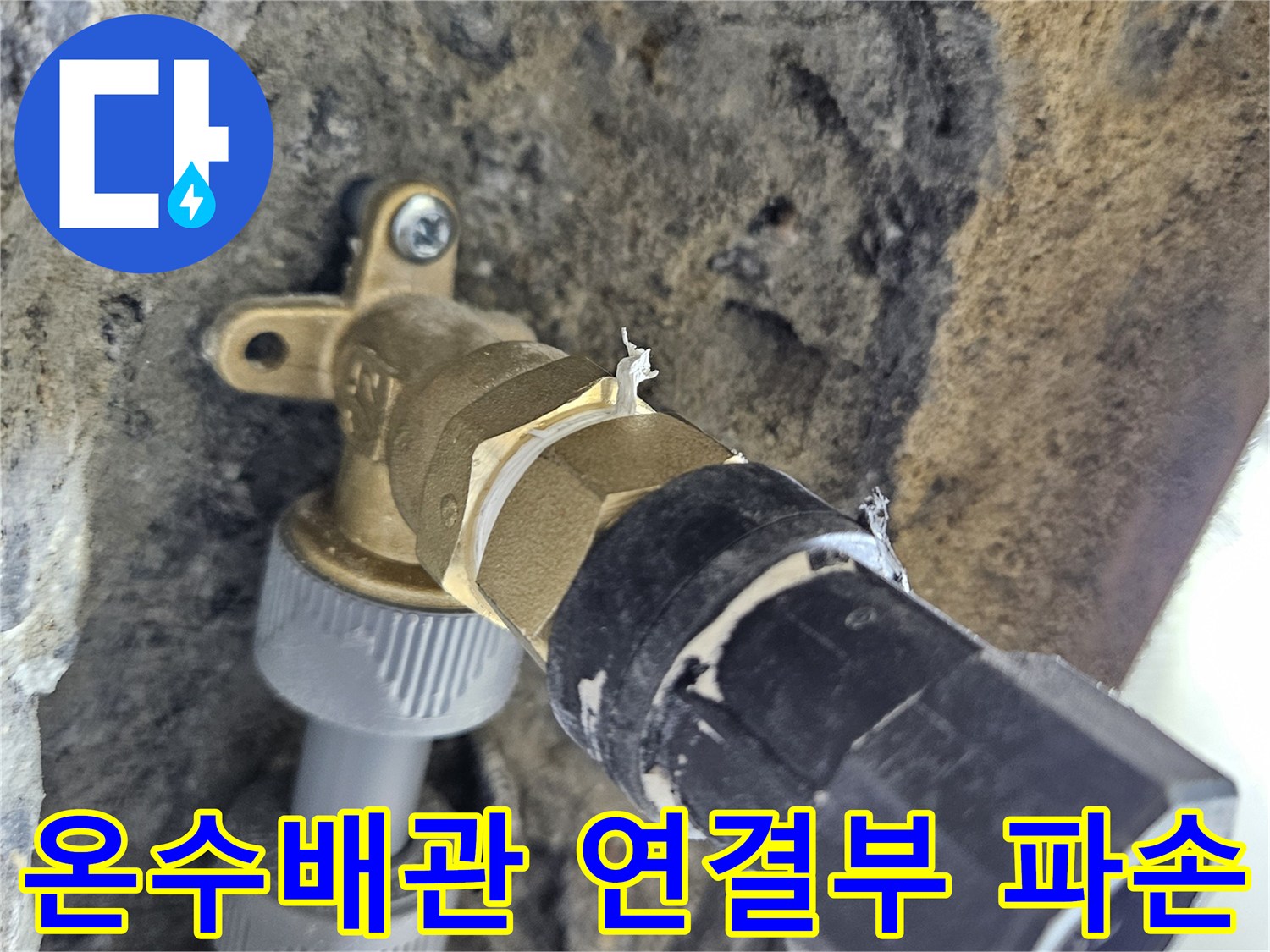화성-동탄-온수-배관-연결-부위-파손-현장