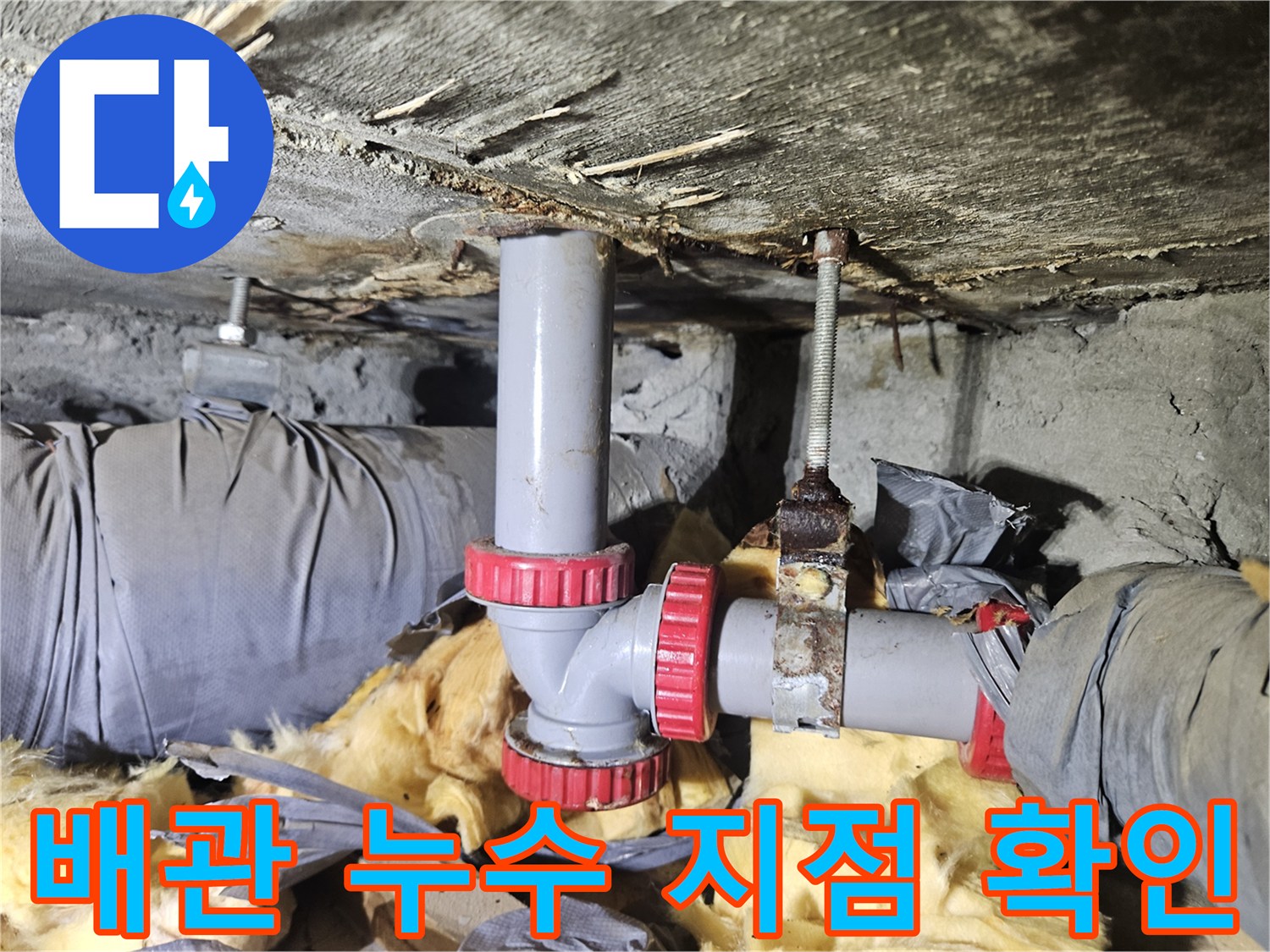 배관 연결 부위-누수가 의심되는 현장 사진