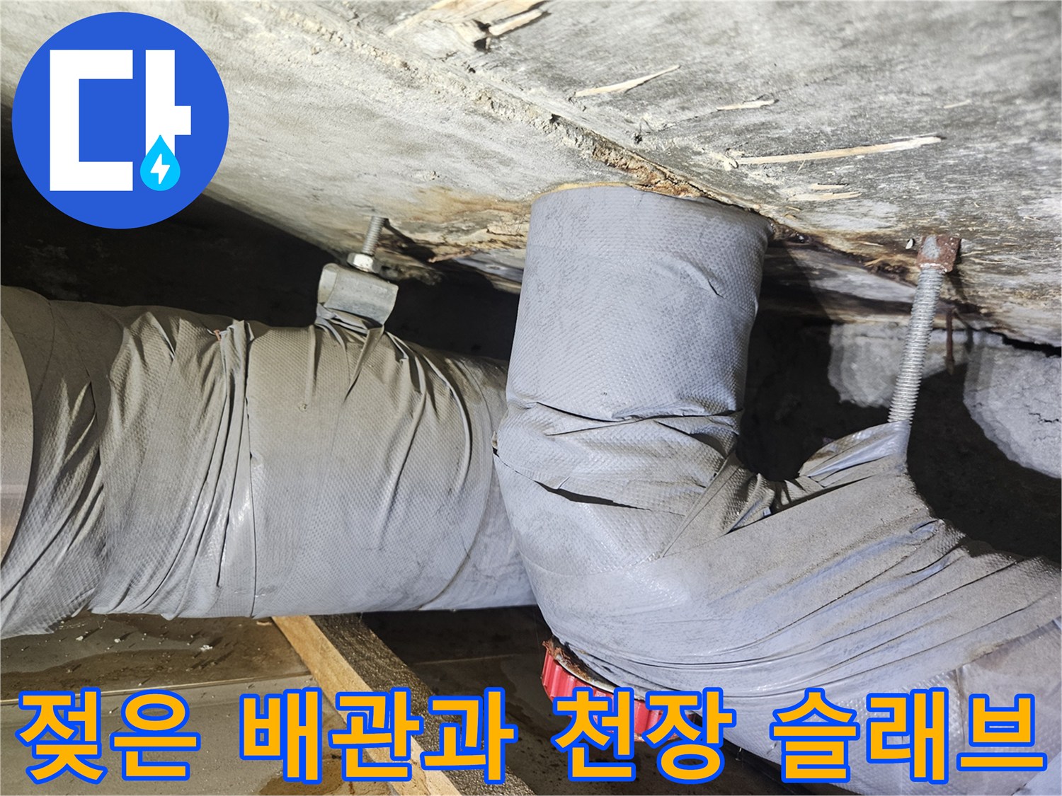 습기에-노출된-천장-배관-연결부-상태