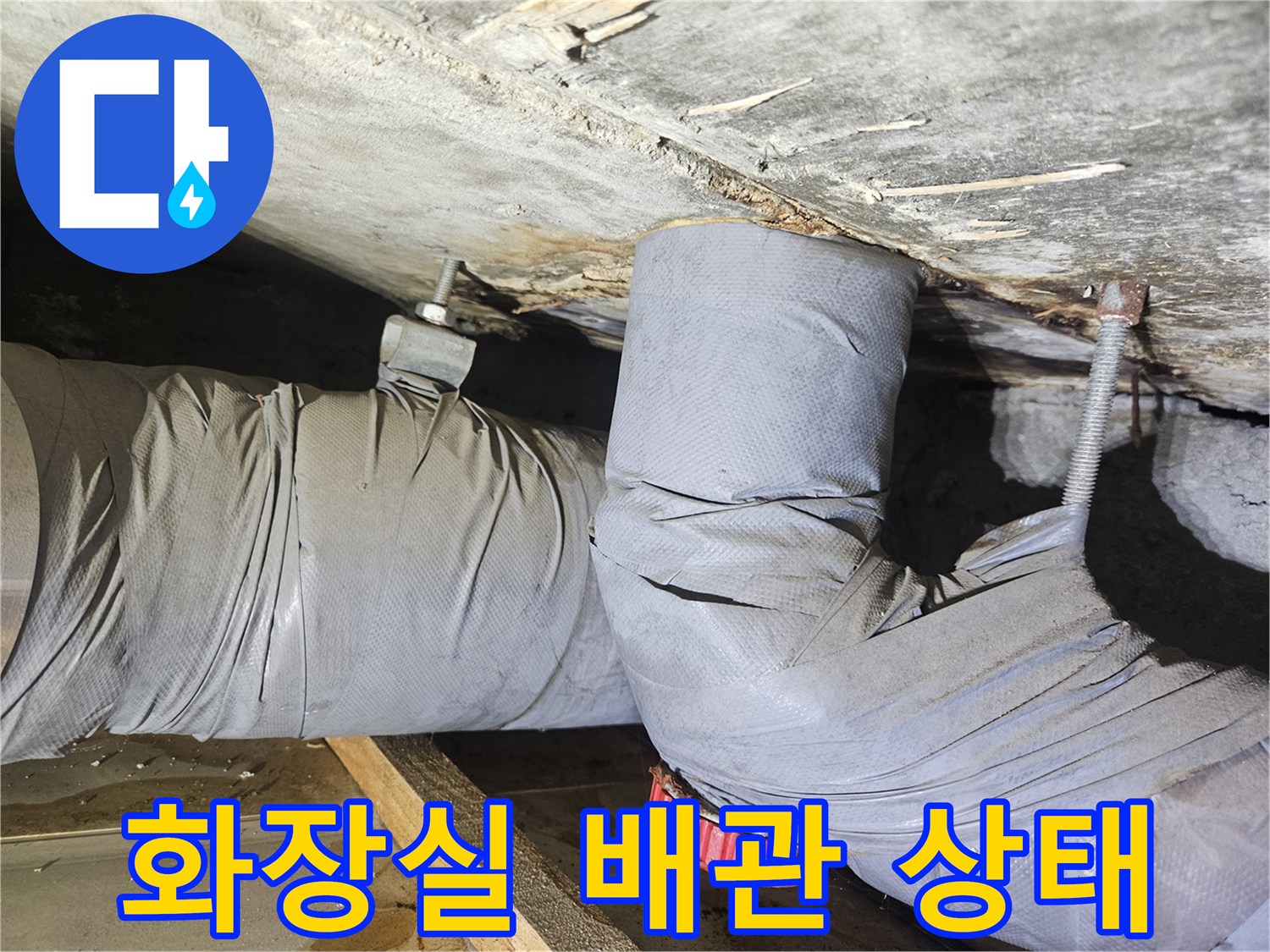 아파트 화장실 천장 내부의 젖은 배관 모습