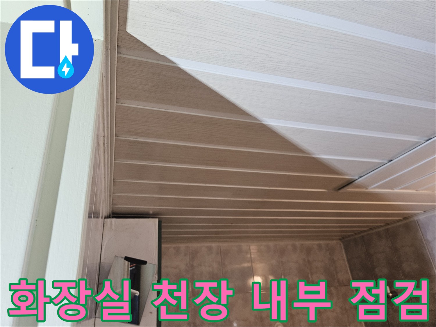 아파트 화장실-천장재 내부-상태 확인