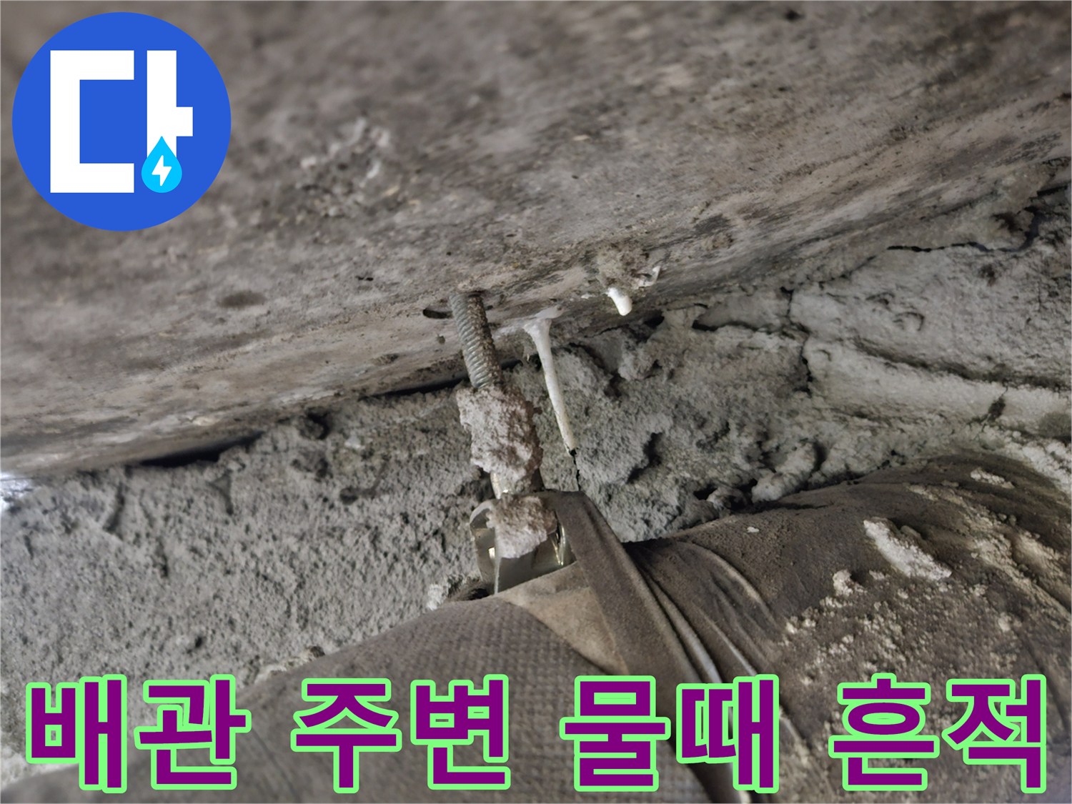 천장-슬래브-배관-주변의-오염된-모습