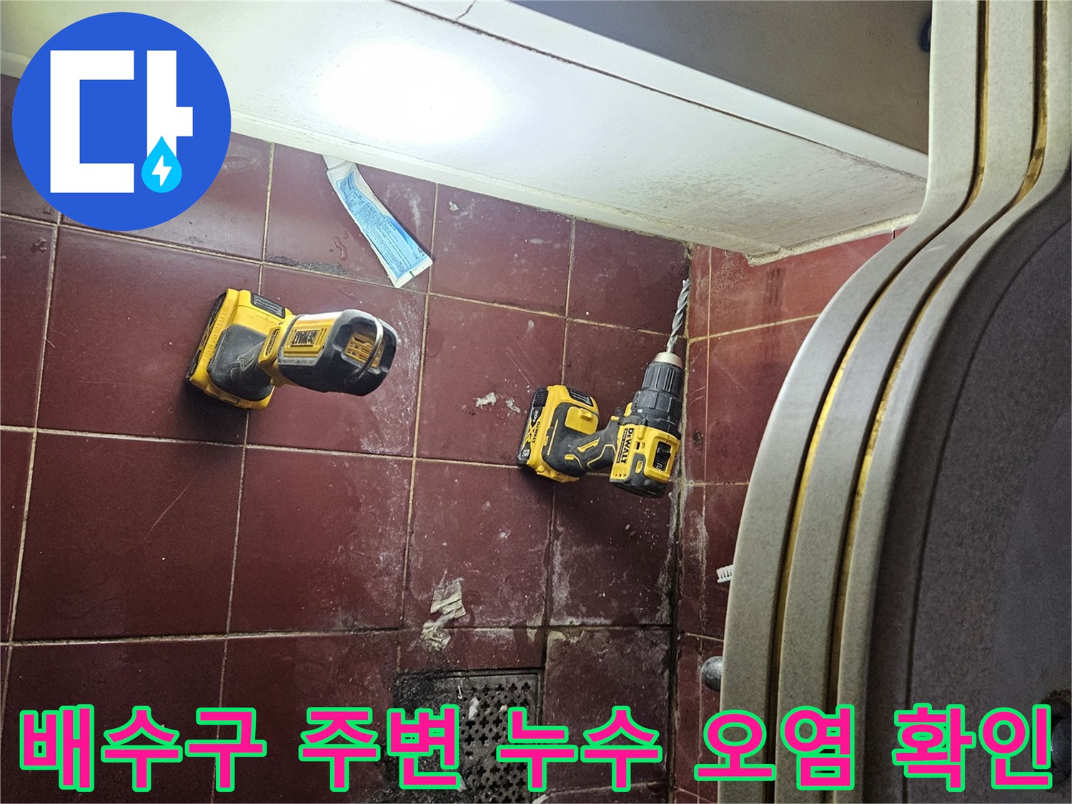 화장실-유가-주변의-물샘-흔적-촬영