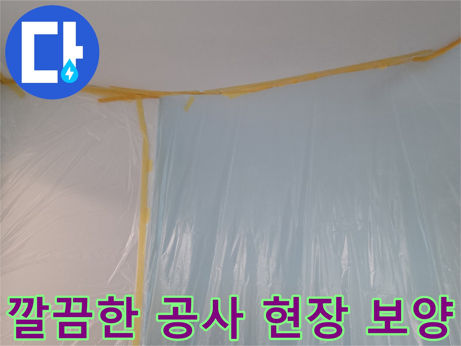 깨끗하게 유지된 작업 공간의 비닐 커버링