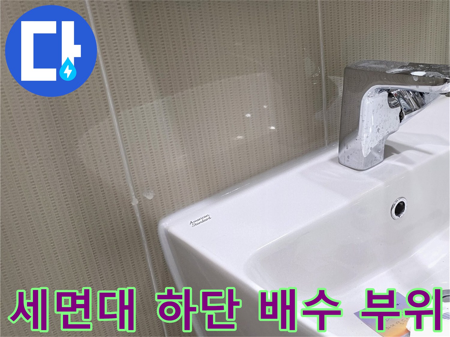 누수 지점 확인을 위한 세면대 하단부 상세 사진