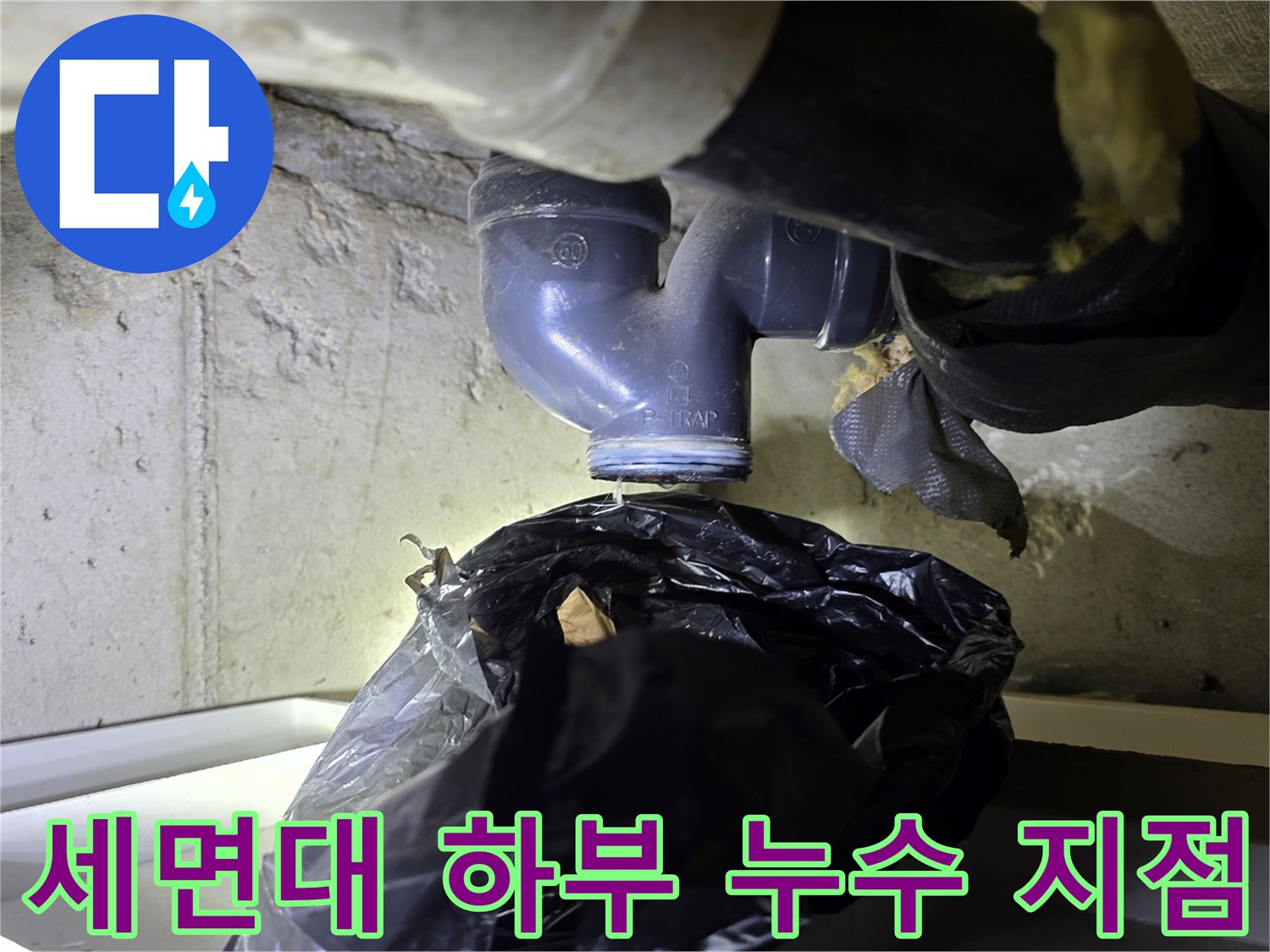 배수 파이프 연결 부위의 물샘 증상 확인 사진
