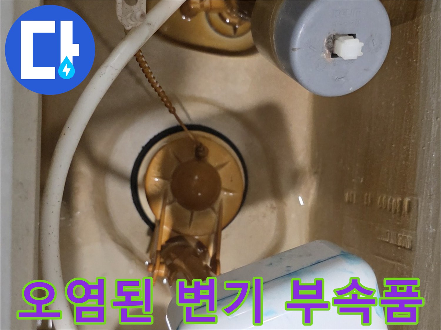 변기 내부 부속에 쌓인 갈색 물때와 침전물 사진