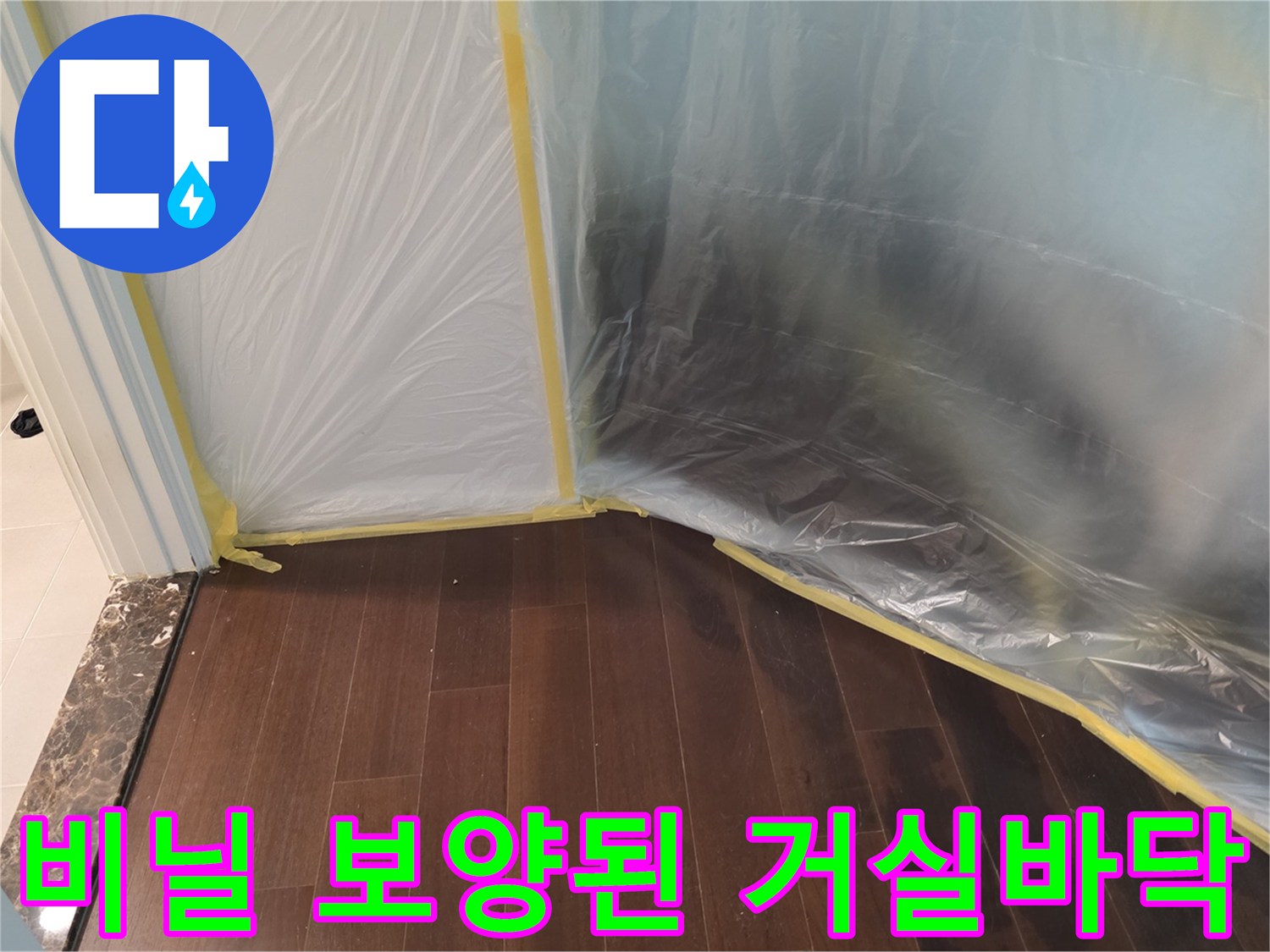 분당 현장의 작업 구역 비닐 격리 상태