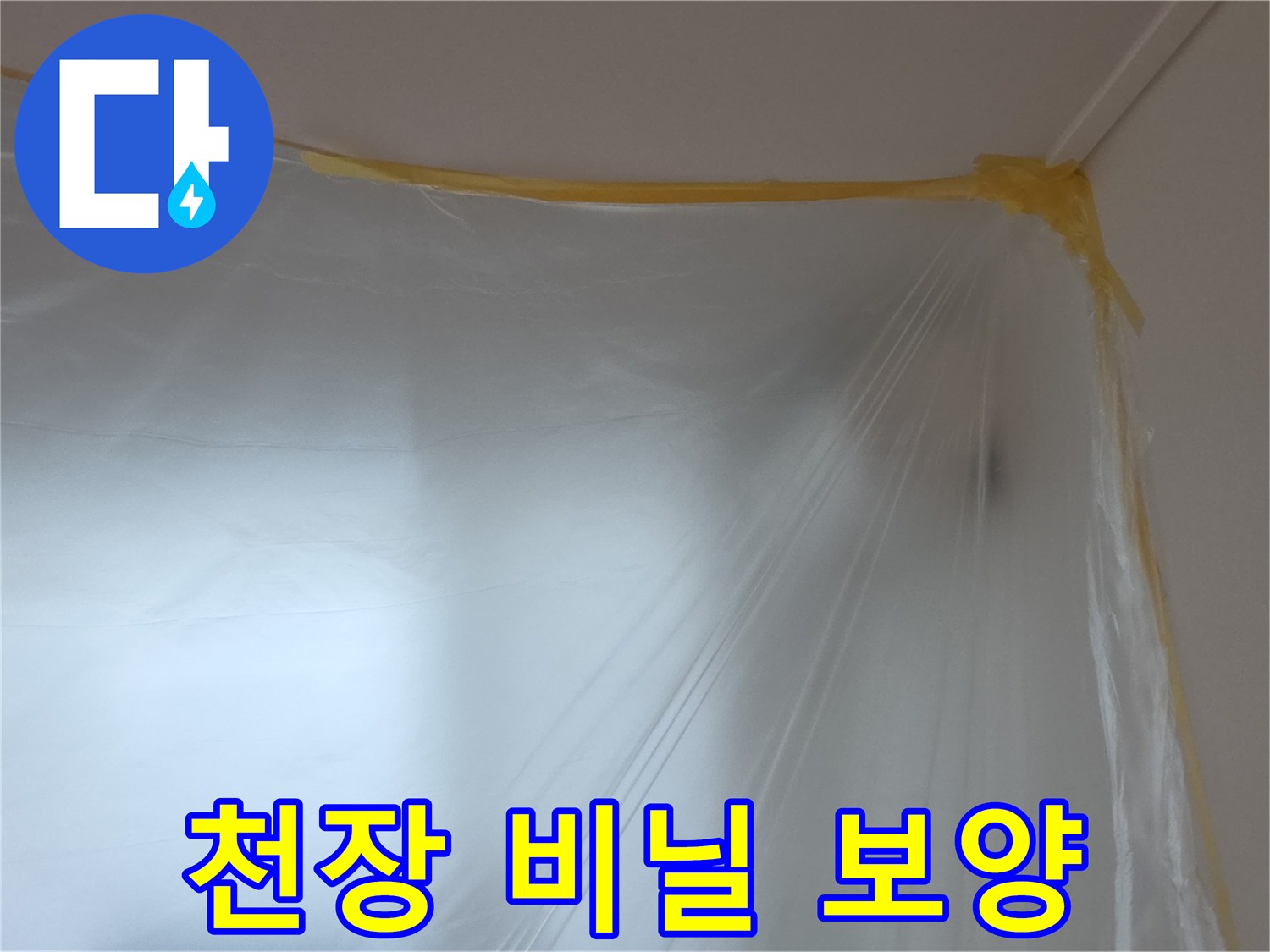 비닐로 덮여있는 공사 현장의 천장 부위