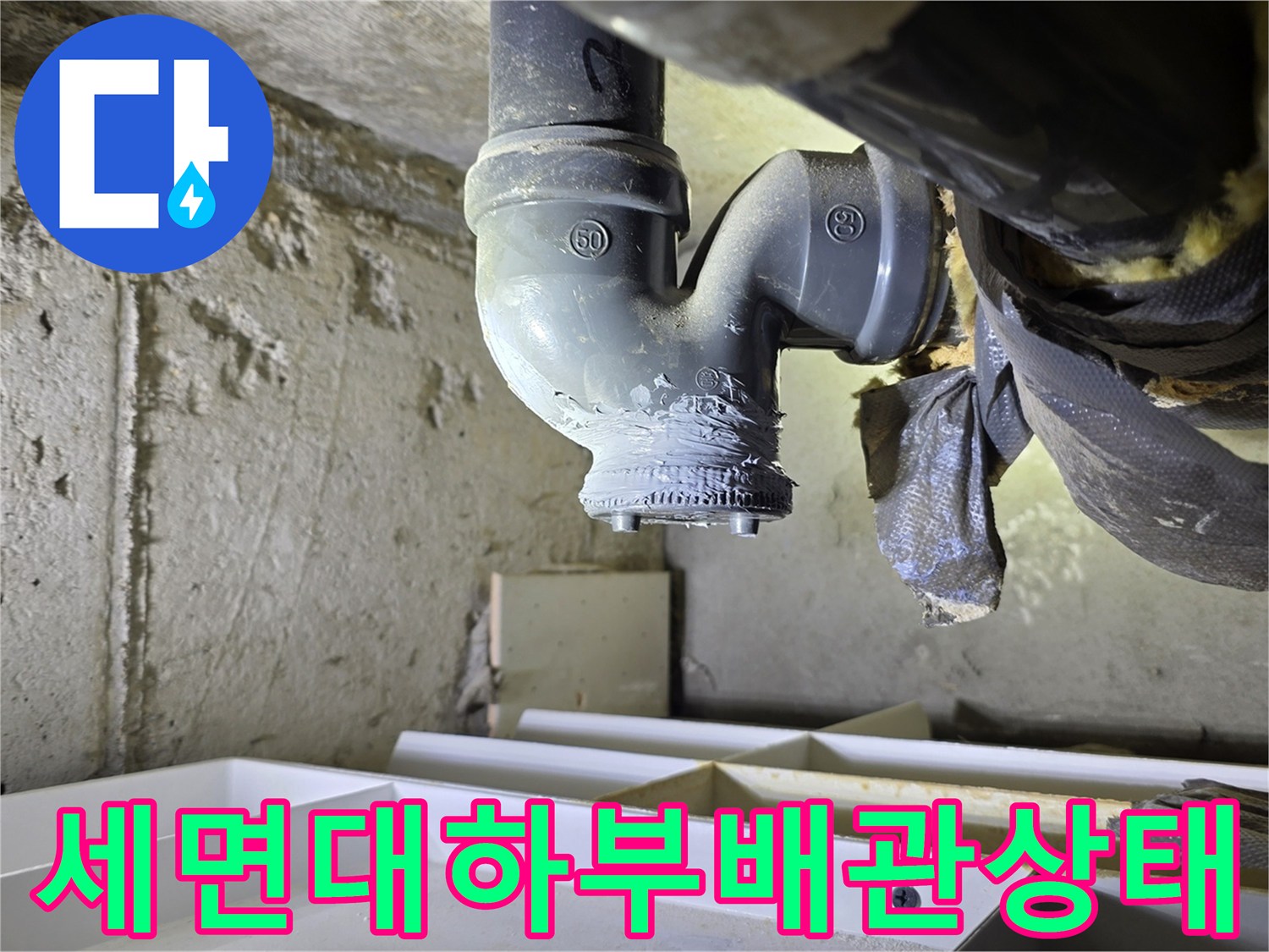 세면대-배수-파이프-연결-부위-점검-사진