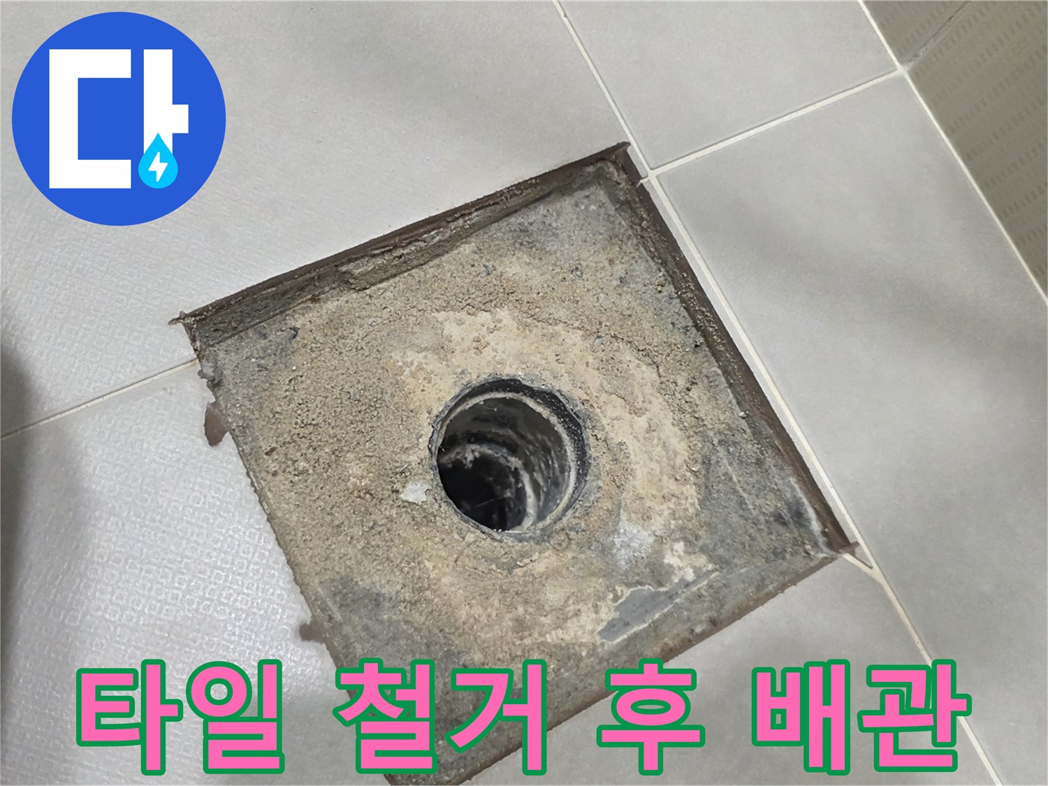 타일-제거된-부위의-노출된-하수구-배관