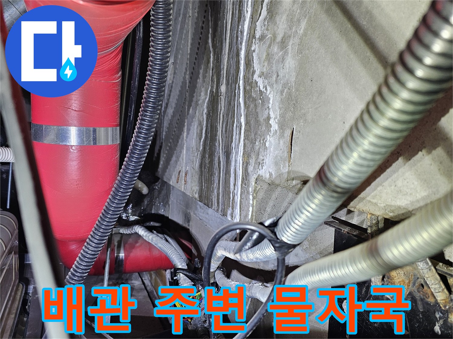 붉은색 배관 하단의 수분 침투 흔적