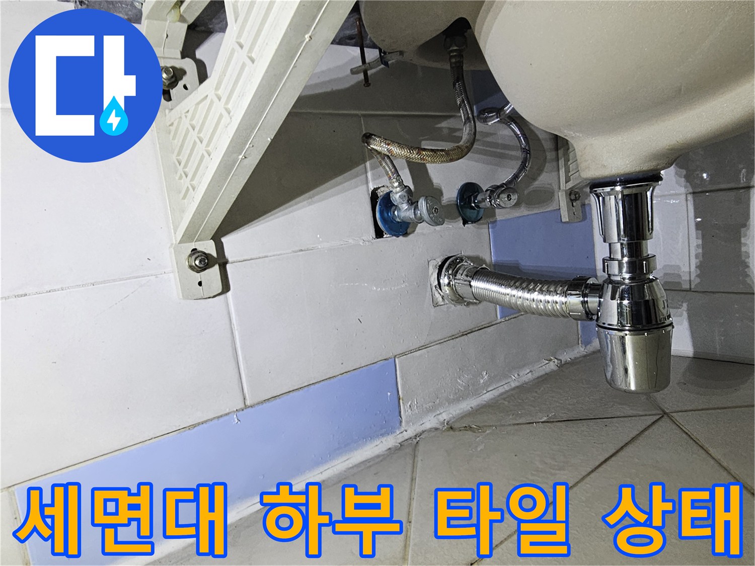 세면대-하단-배관-및-타일-습기