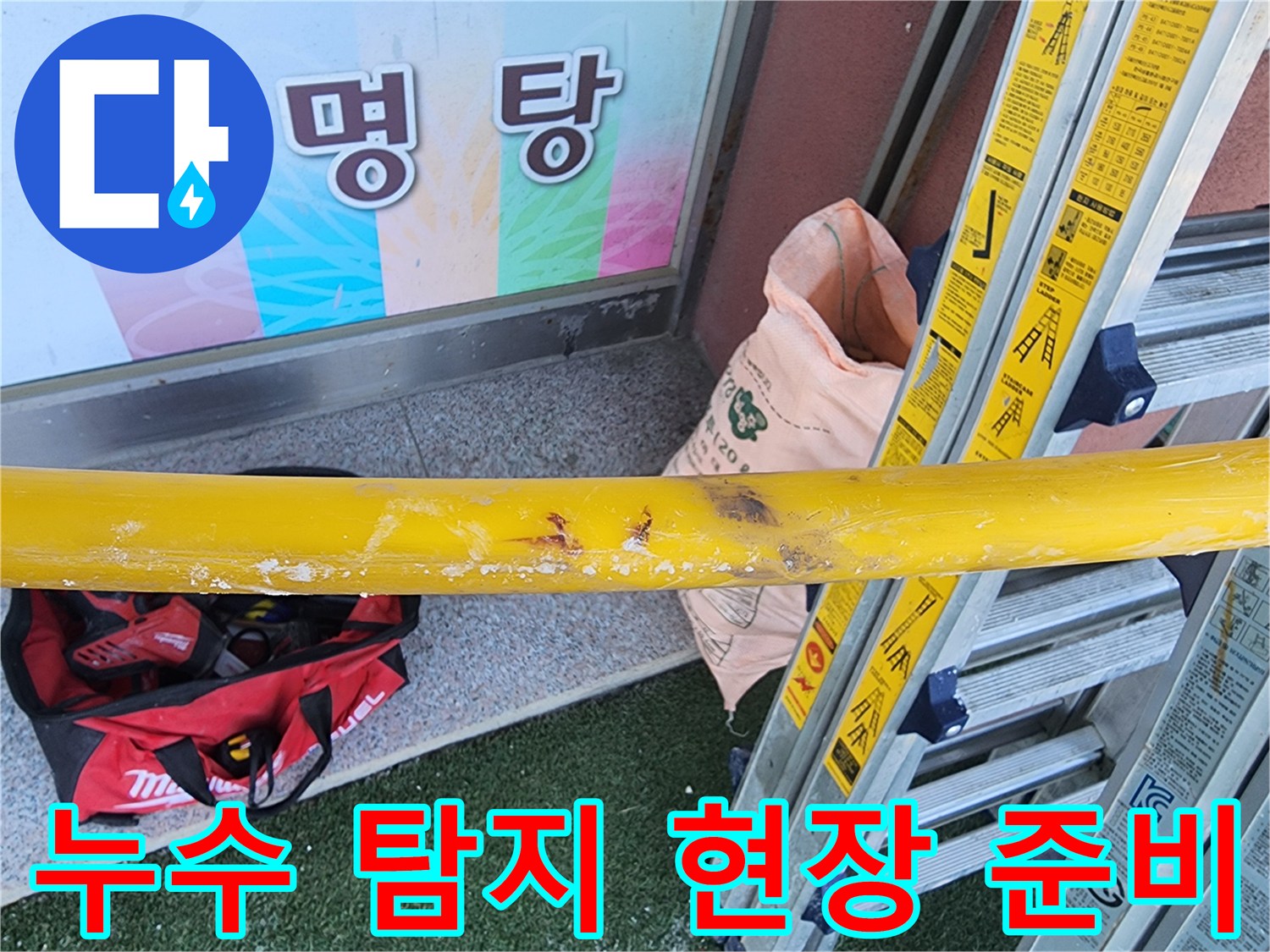 누수-공사-현장에서-안전-장비를-설치하고-있는-모습