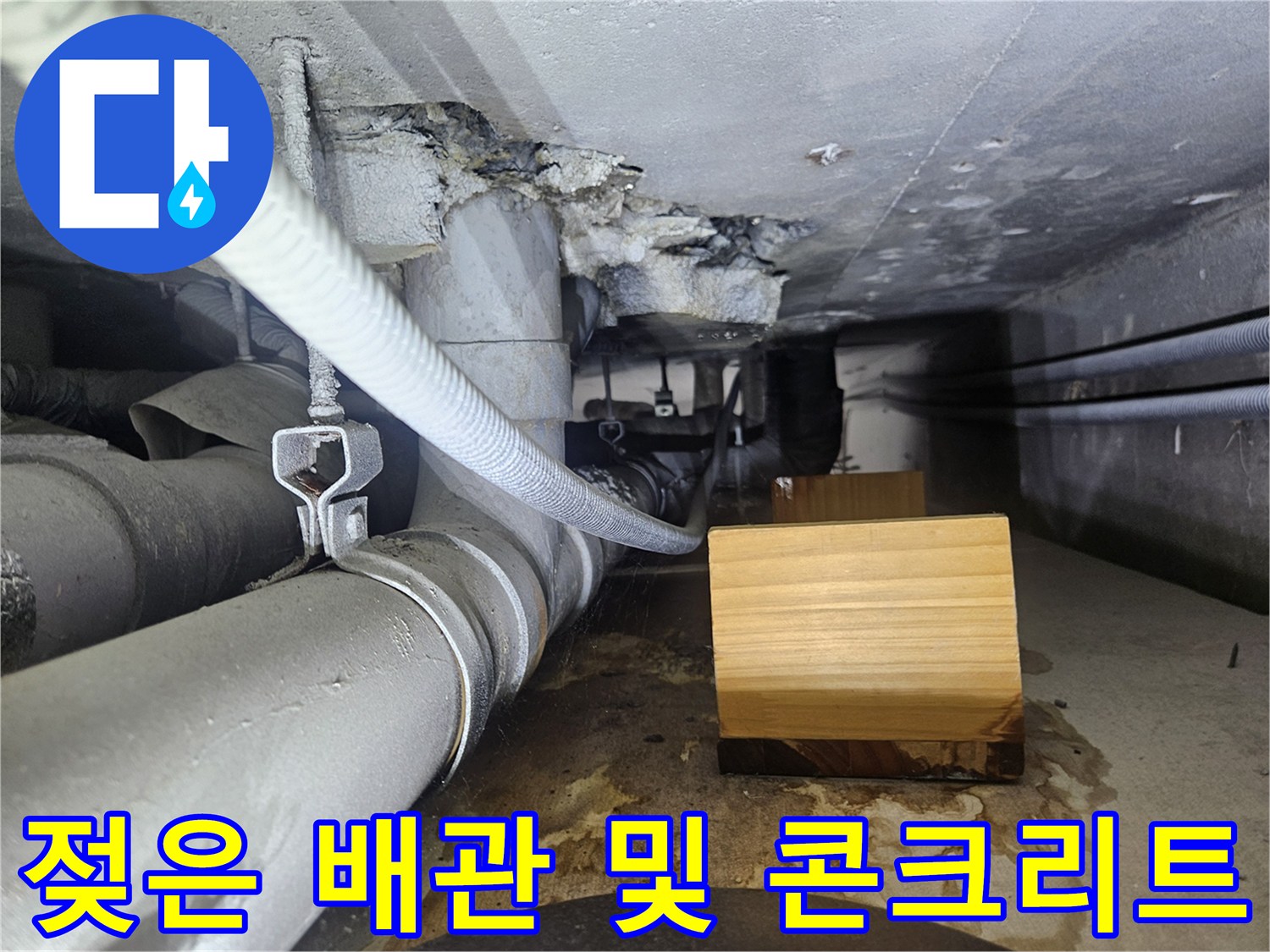 배관 주변의-젖은 콘크리트와 습한 상태