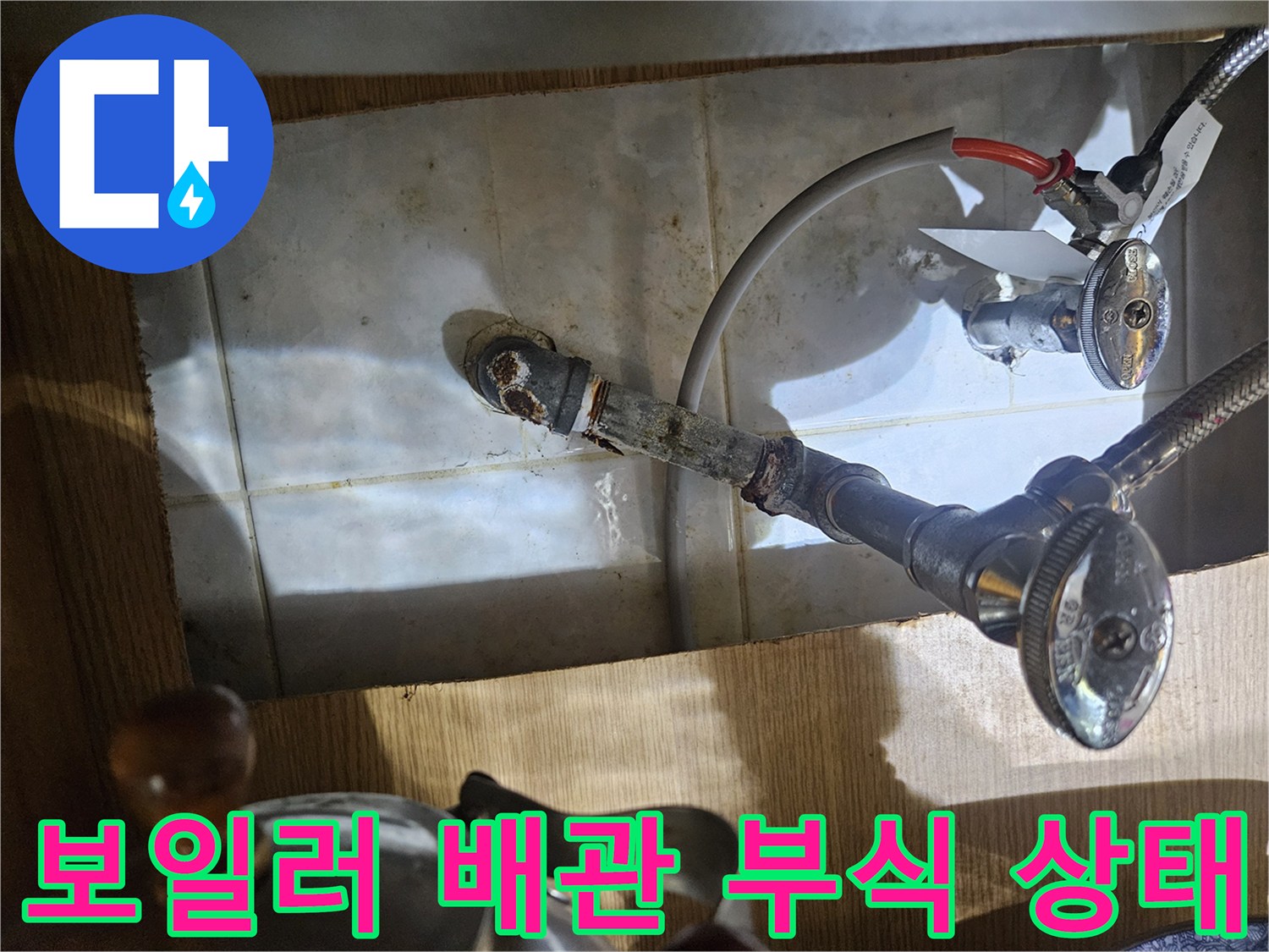 보일러실-배관연결부-부식및-물샘흔적
