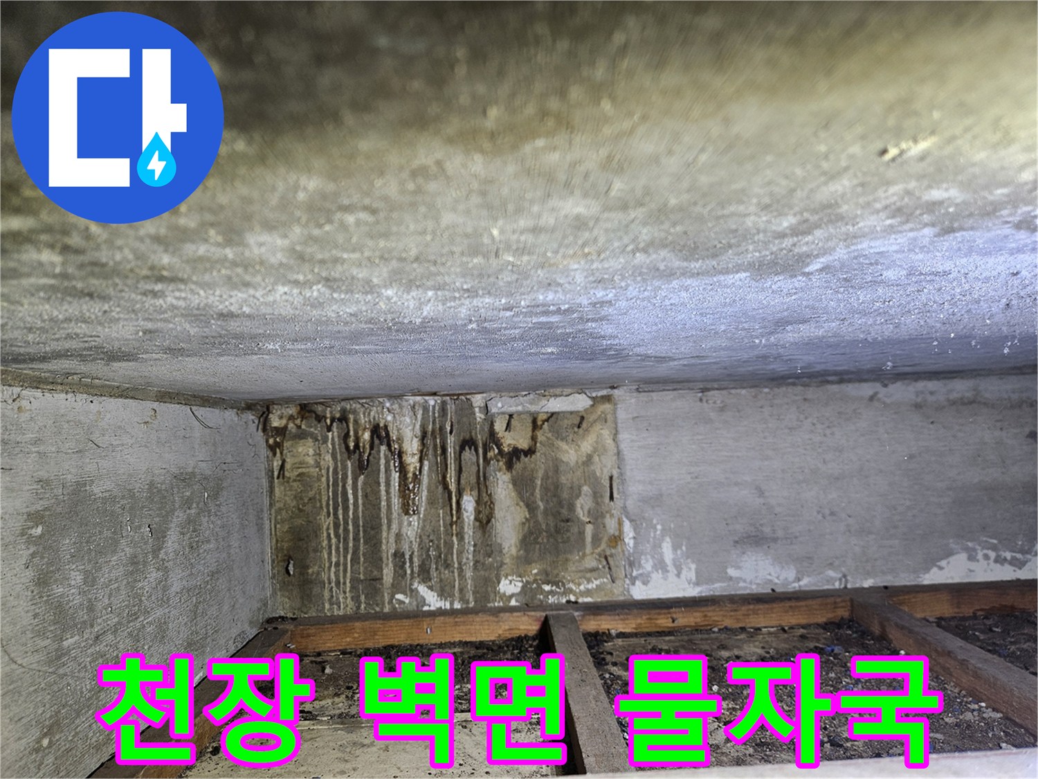 상가-벽면-천장-물자국-및-습기-상태