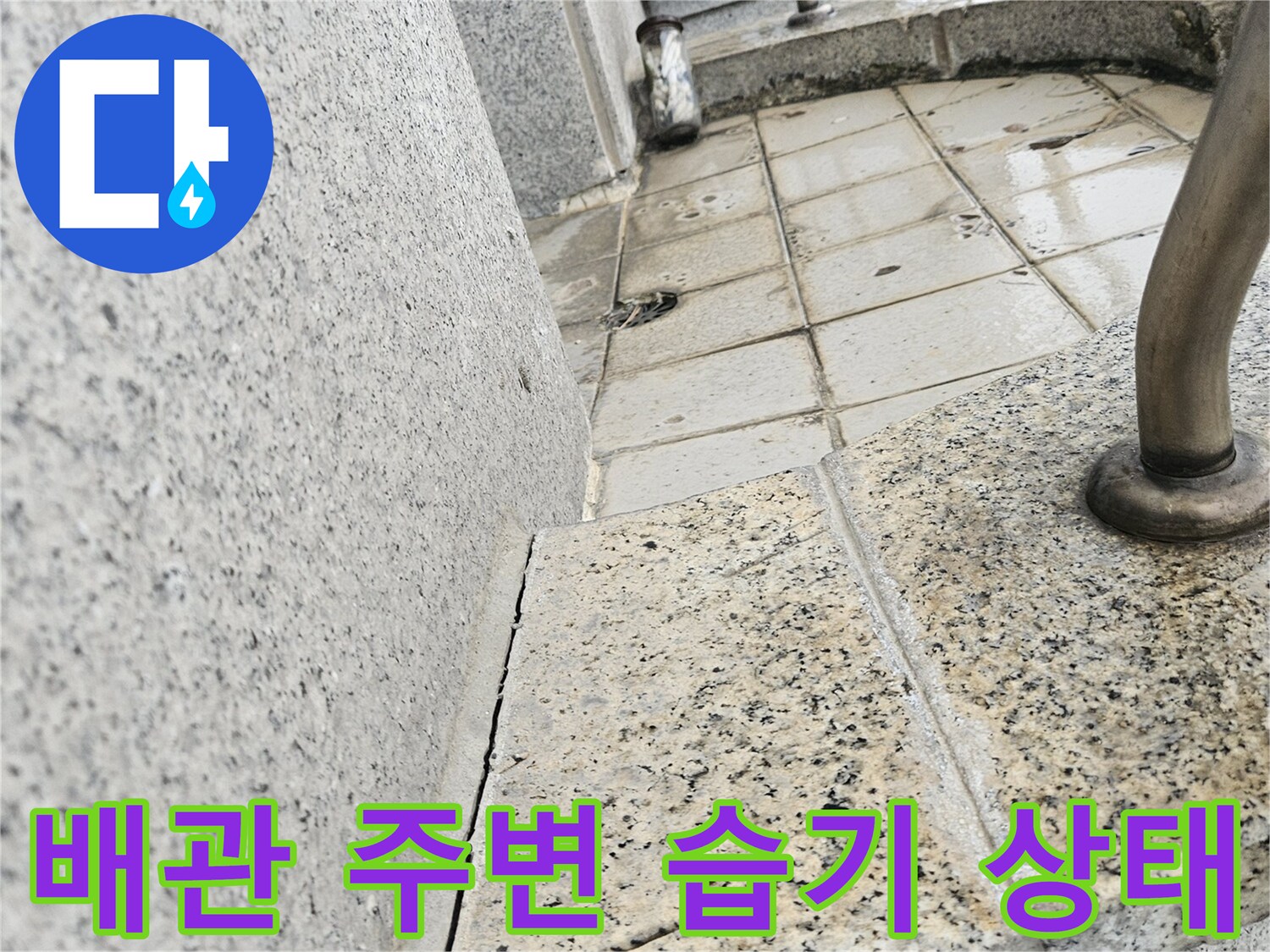 석재 마감재-배관 연결 부위-습기 확인