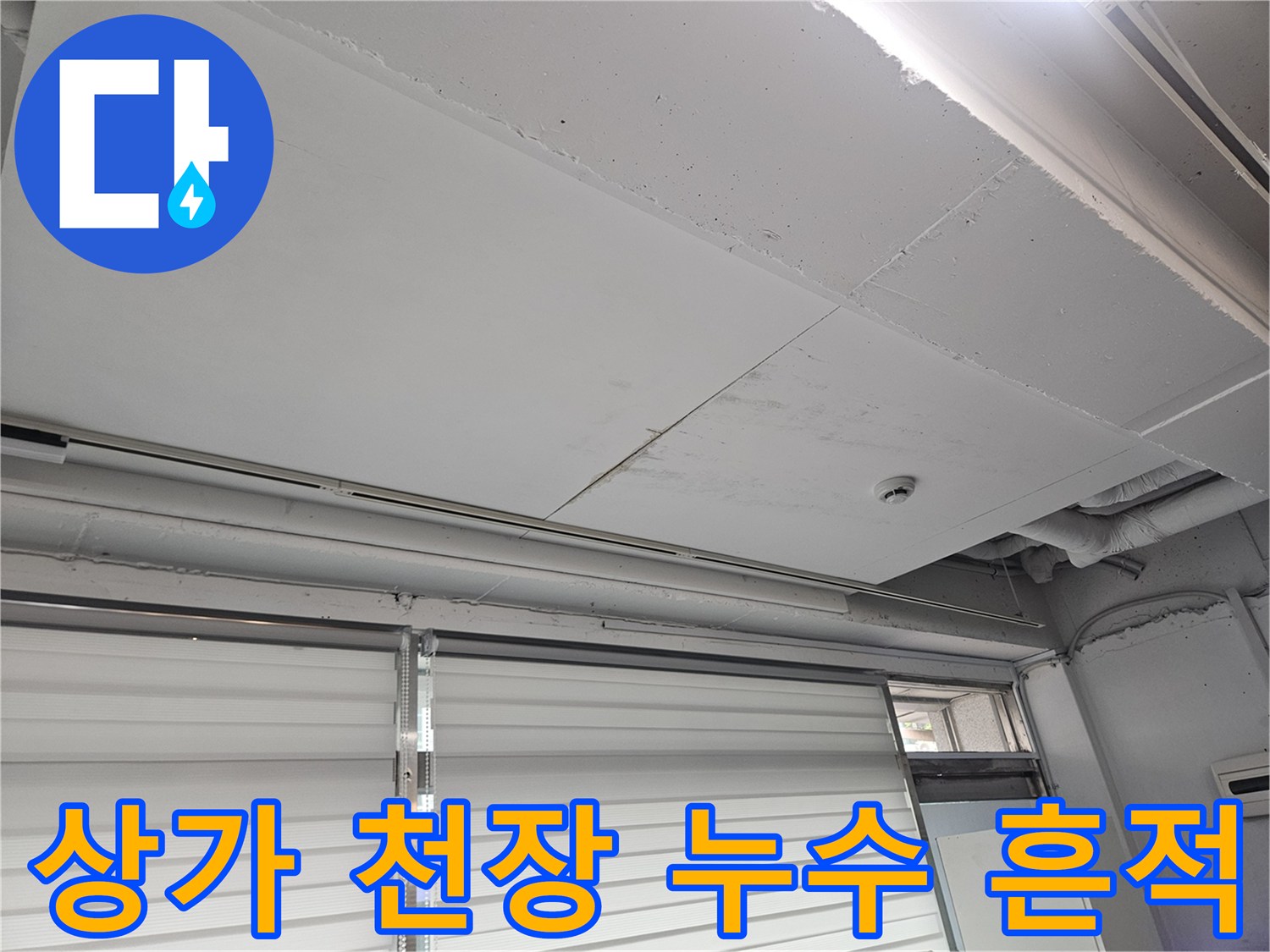 일산동구-상가-천장-누수-흔적-사진