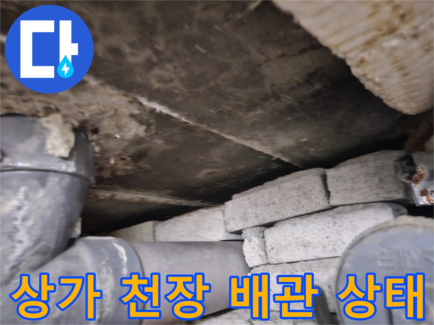 일산동구 상가천장-배관부식 및 습기 확인