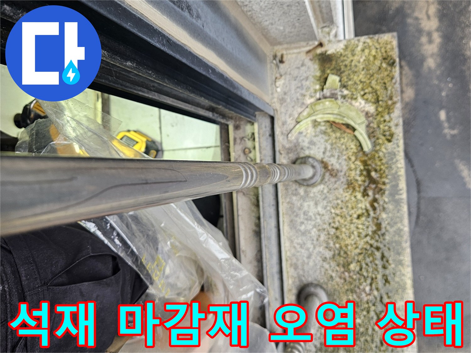 창틀 하부 석재-습기로 인한 이끼와 얼룩 발생