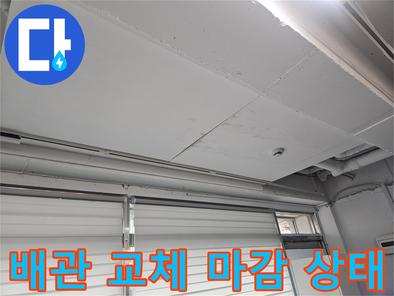하얀색 배관재로 깔끔하게 정리된 작업 완료 부위