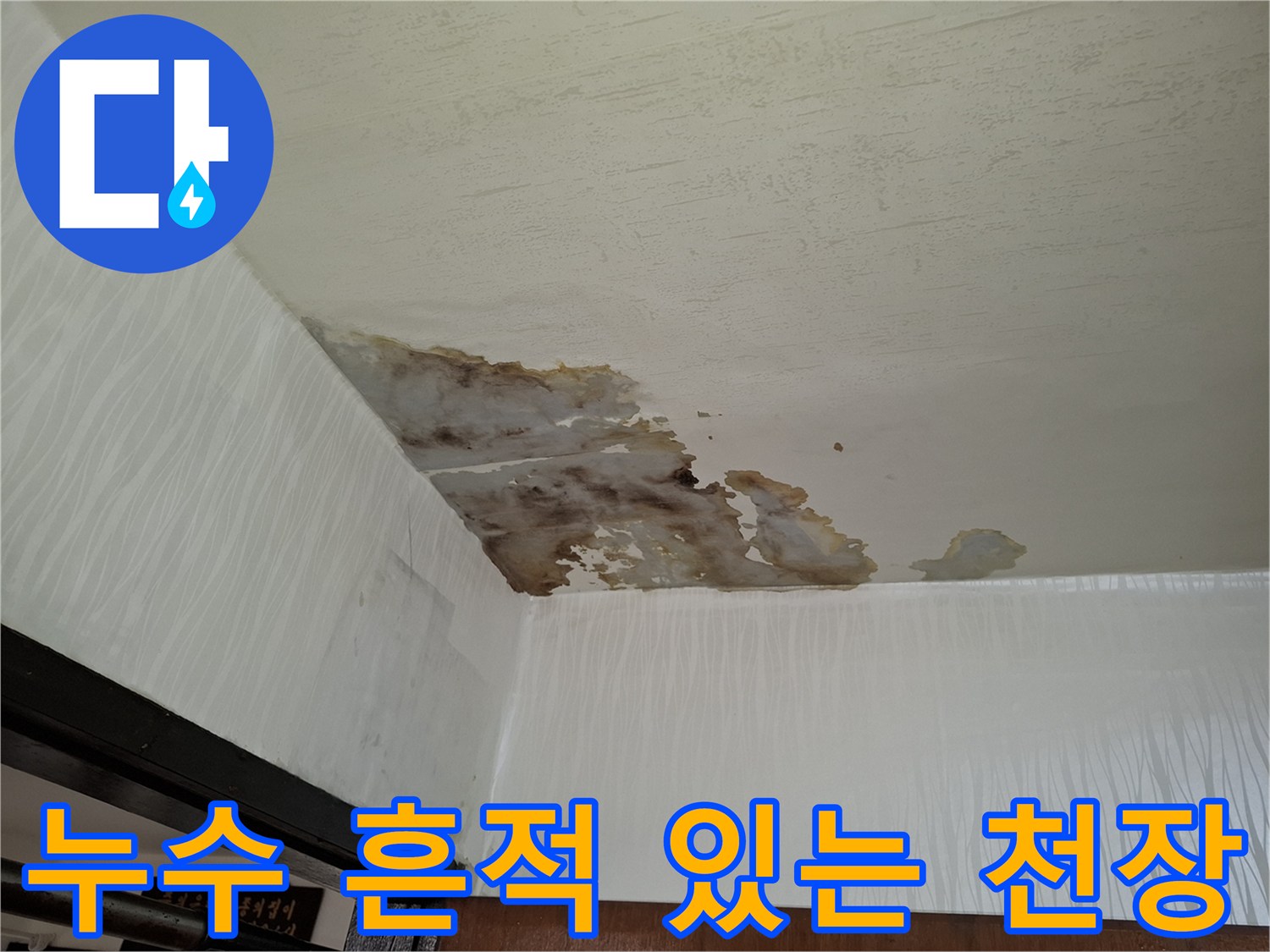 거실 천장-변색된 도배지 상태