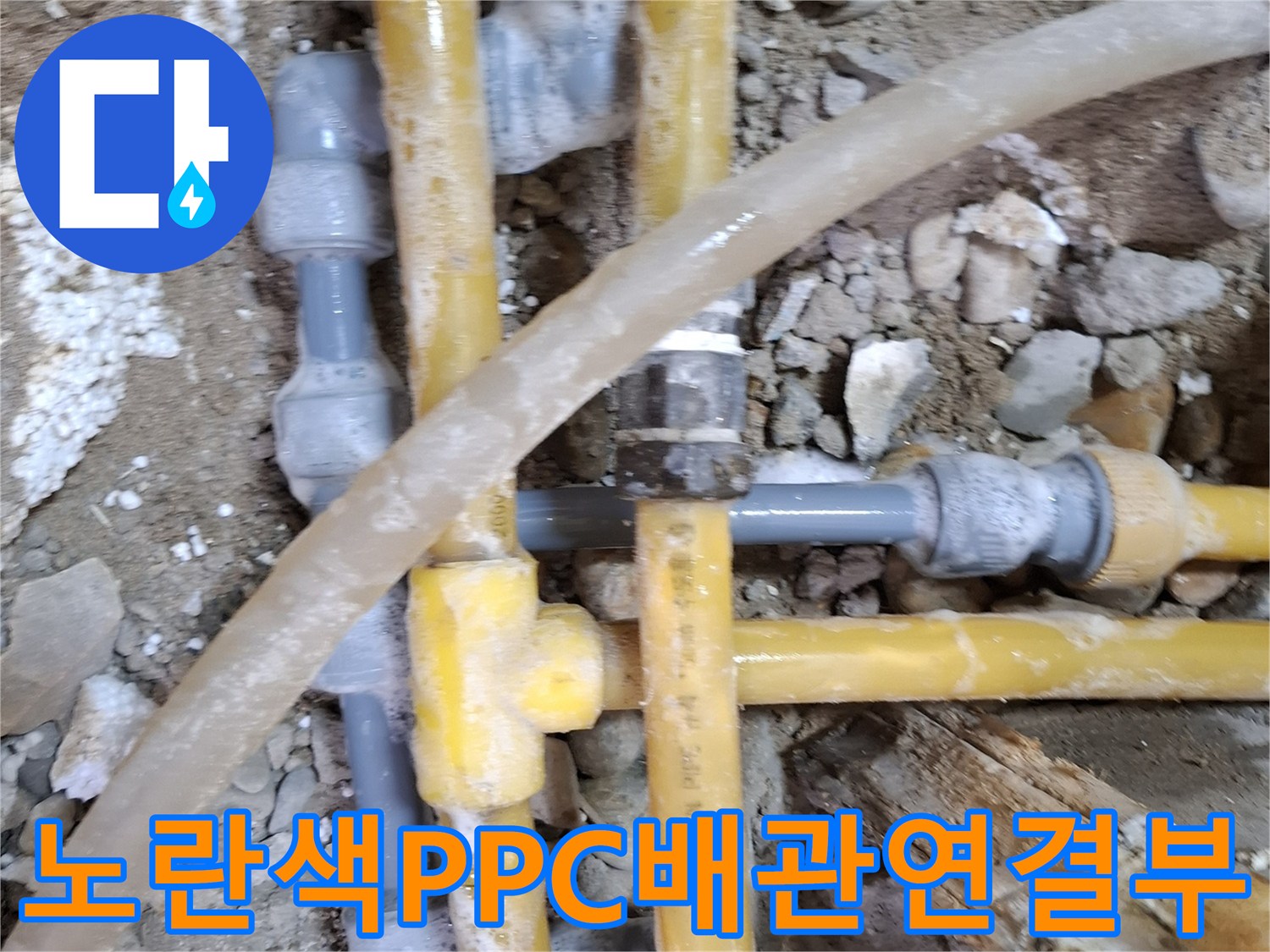 노란색-PPC-배관의-티-부속-교체-현장