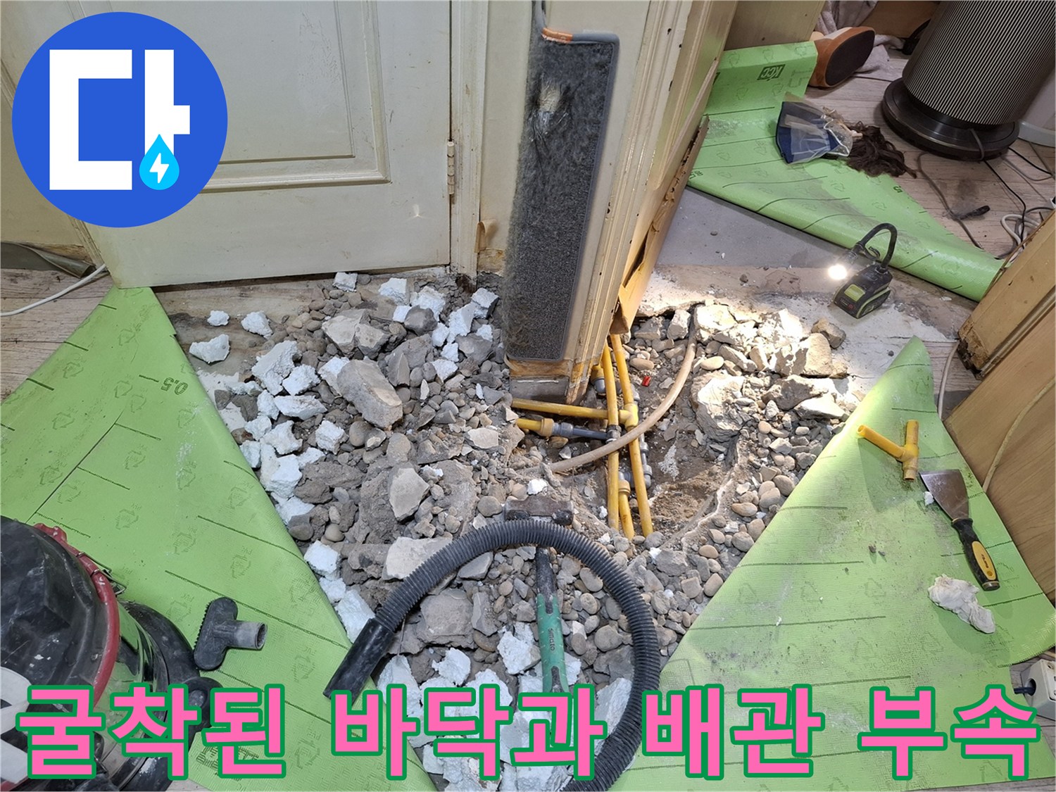 누수가-발생한-지점의-바닥-파쇄-및-배관-노출-모습