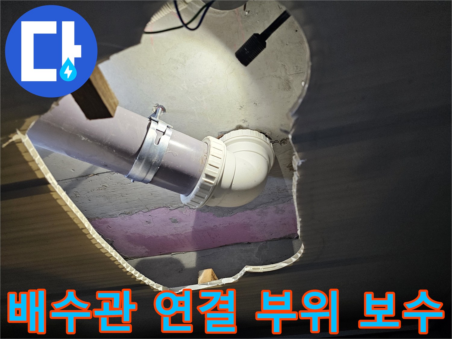 누수 지점을 찾아 교체 작업을 진행한 배관의 모습