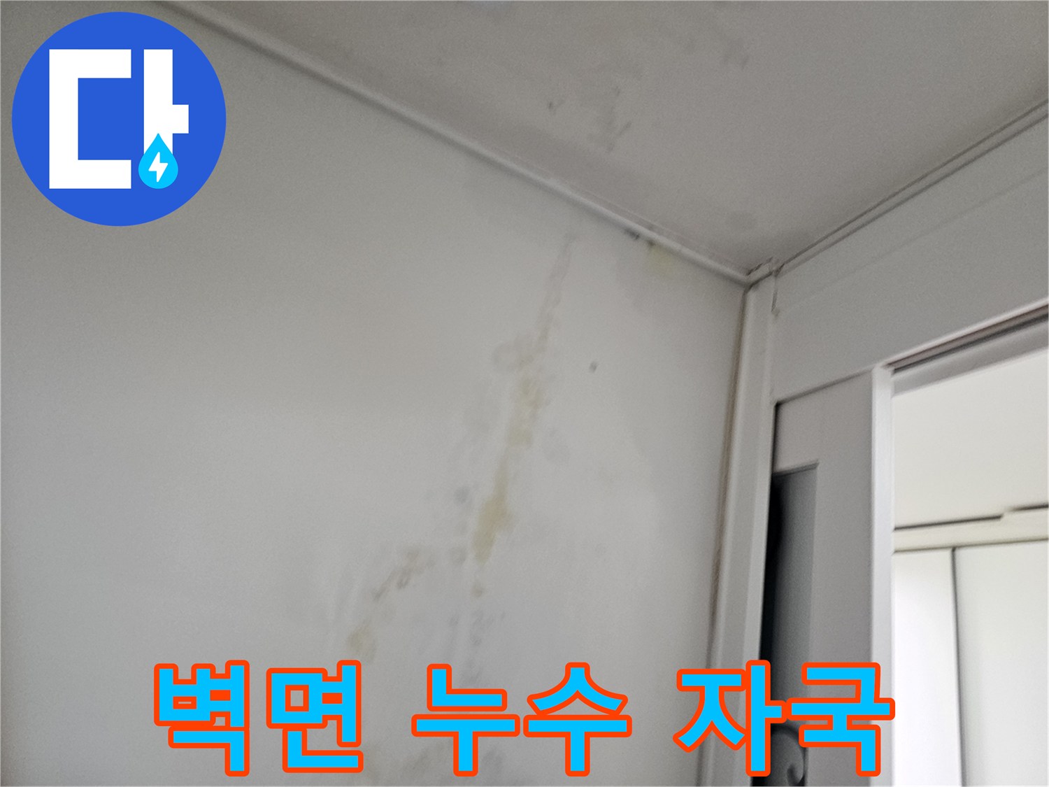 물샘-현상이-발생한-화장실-벽체