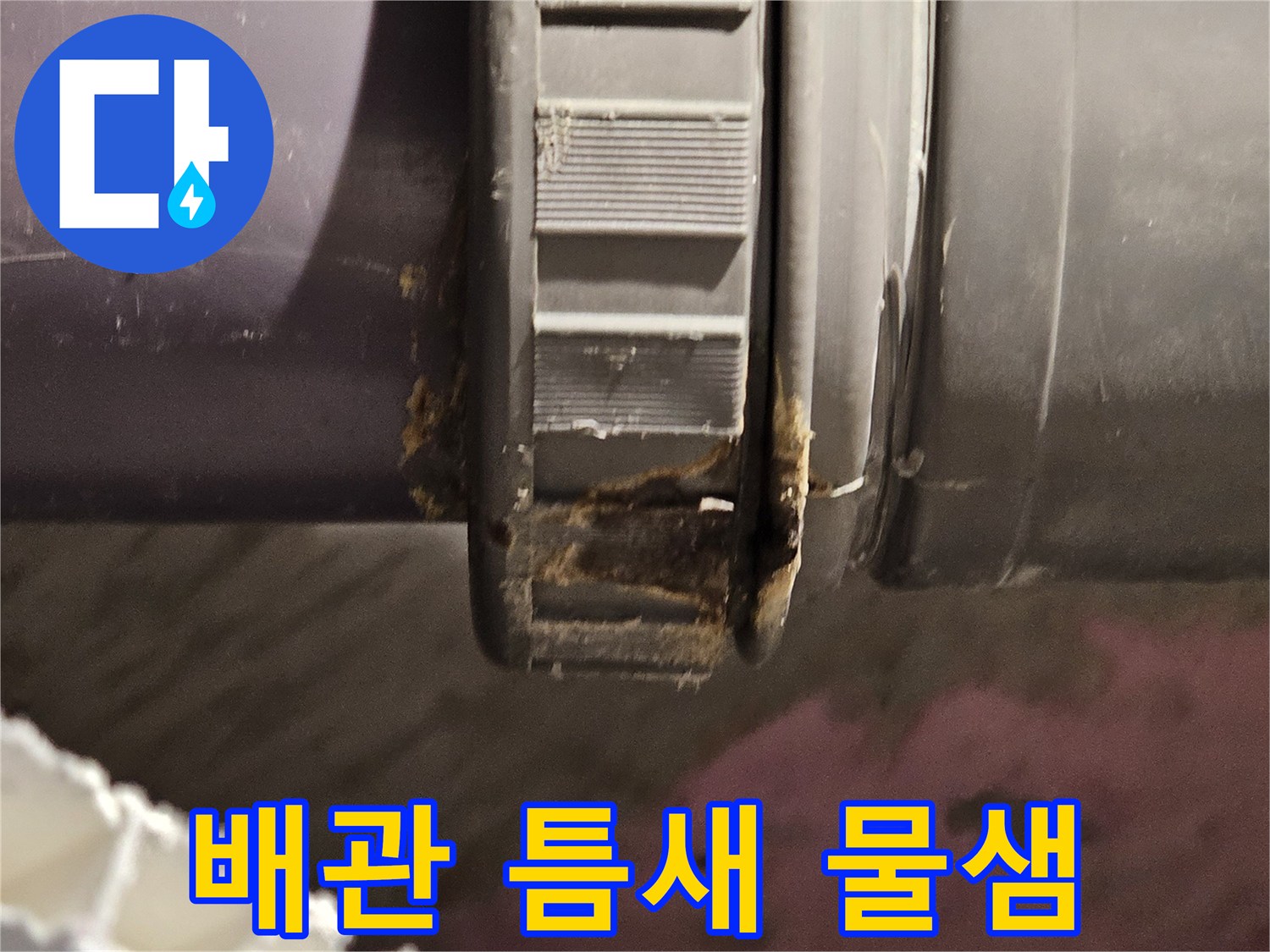 배관-연결-부위의-누수-흔적과-오염