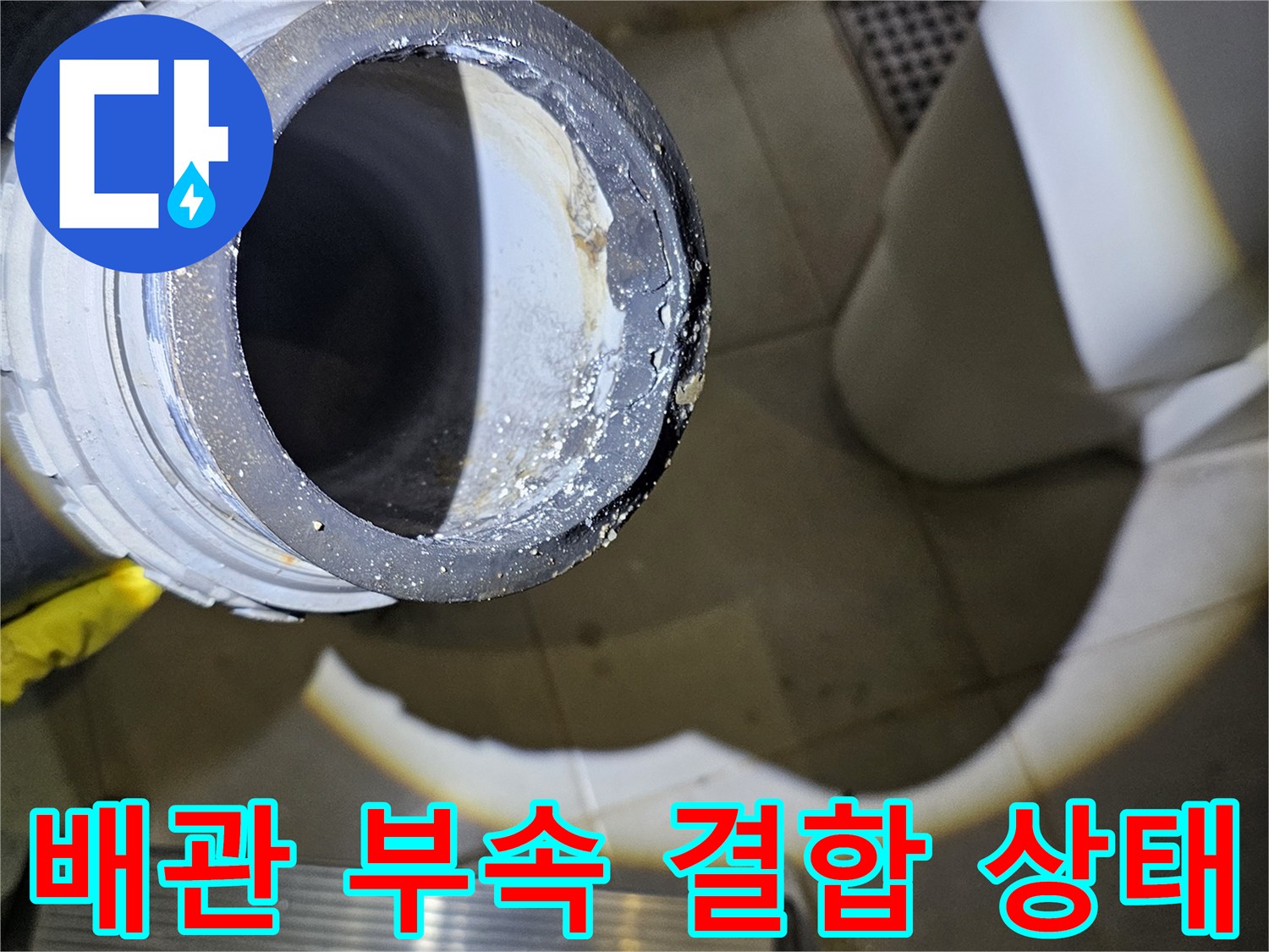 배관-연결-부위의-이물질-및-습기-상태