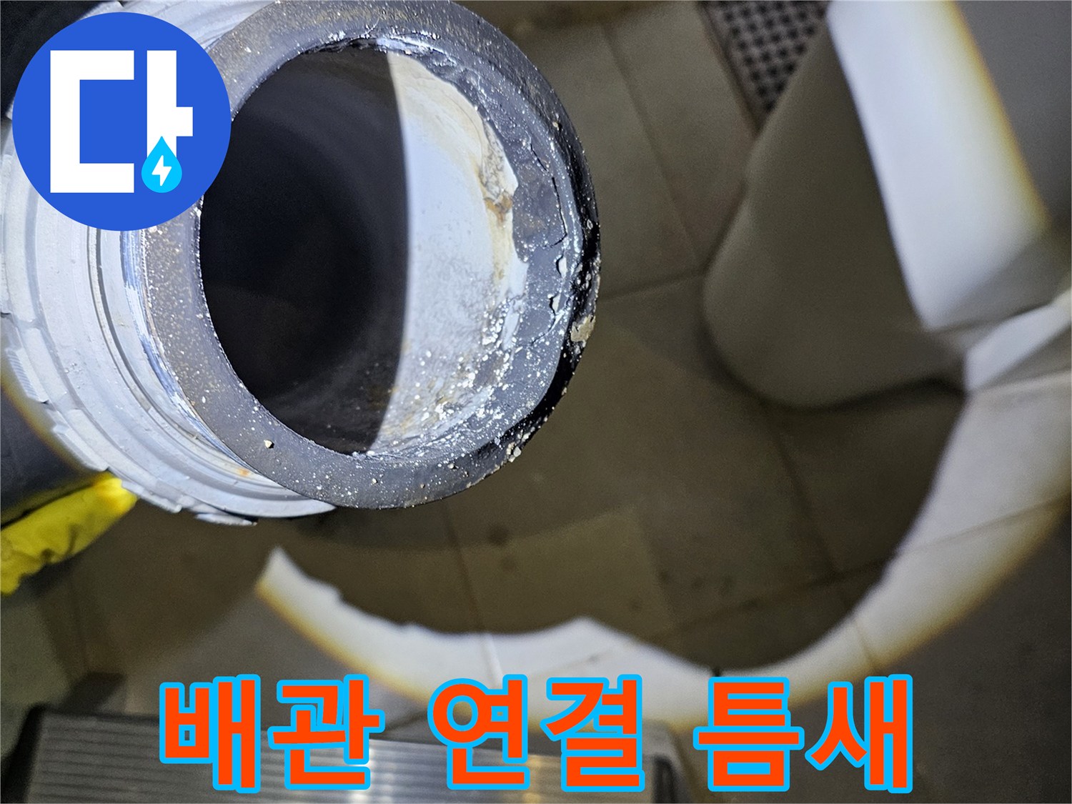 배관-연결-틈새-물기-확인