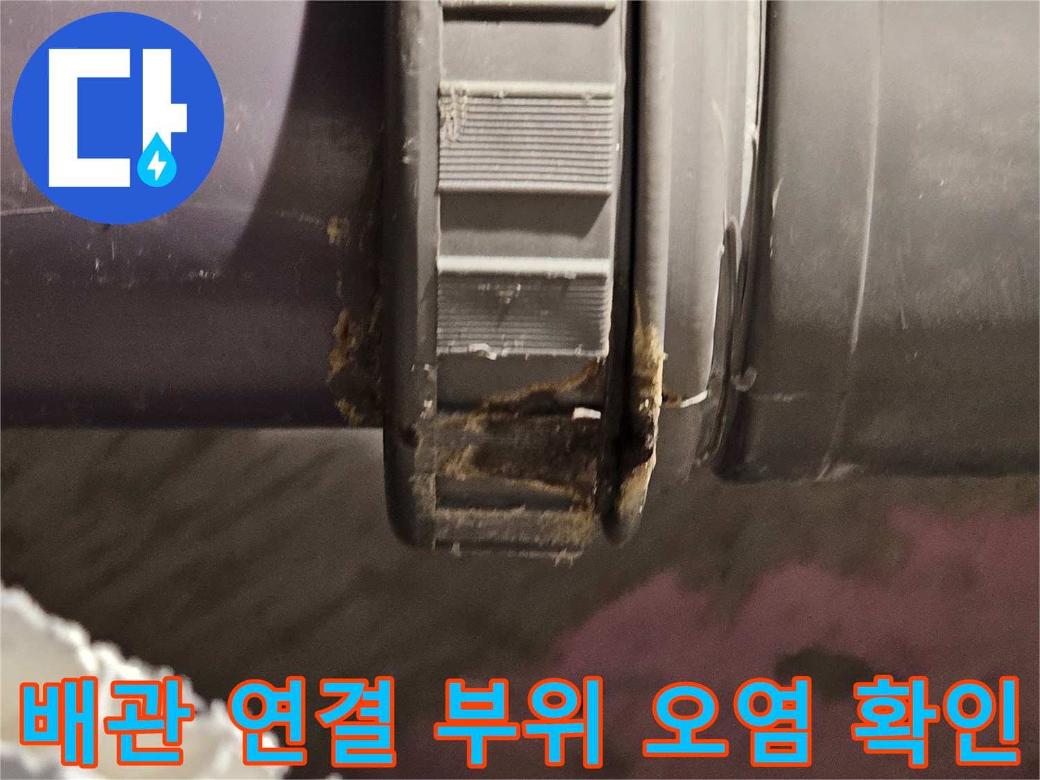 배수관-연결부-틈새의-누수-흔적-사진