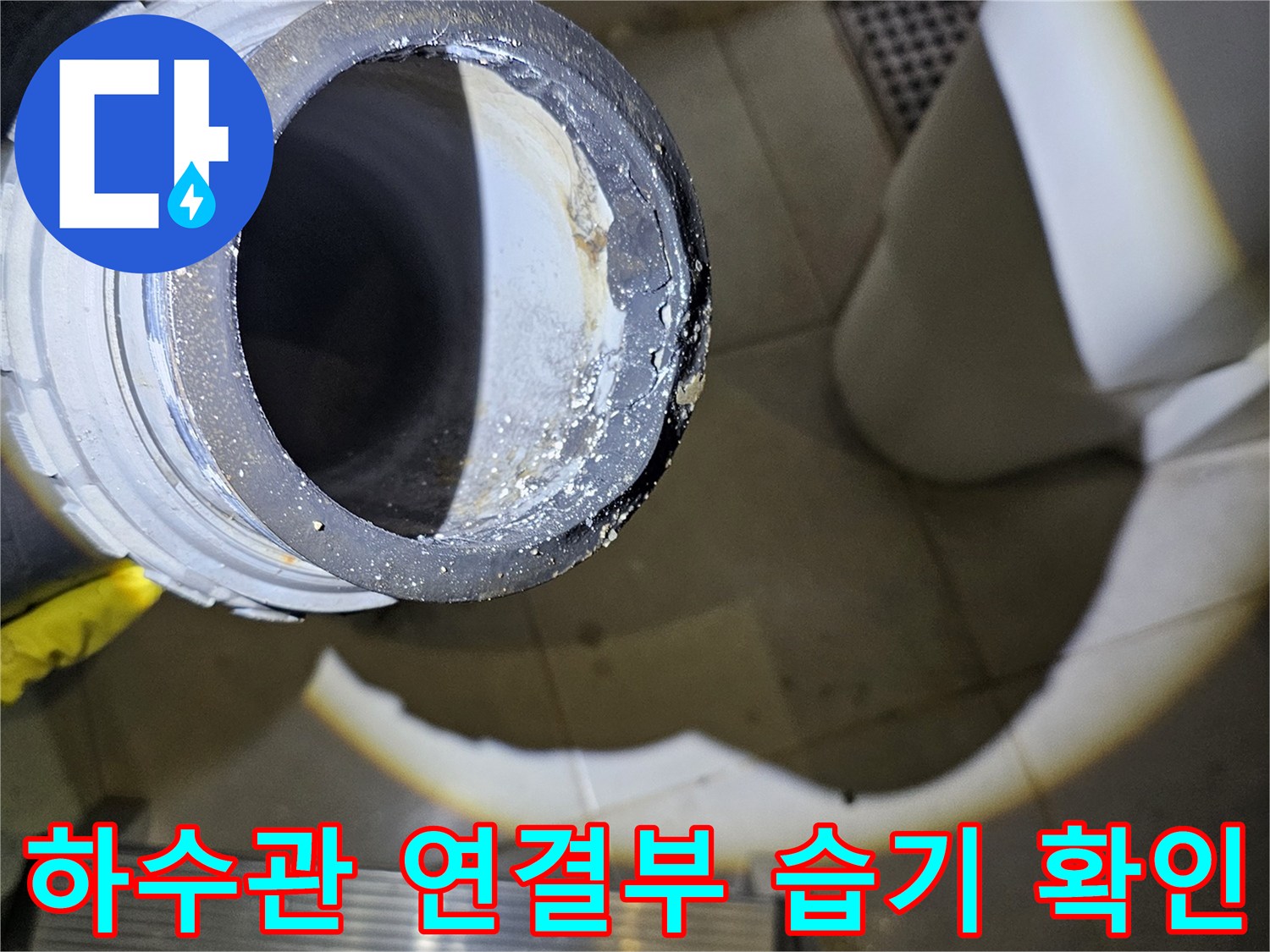 배수관-조인트-부분의-이물질-및-습기