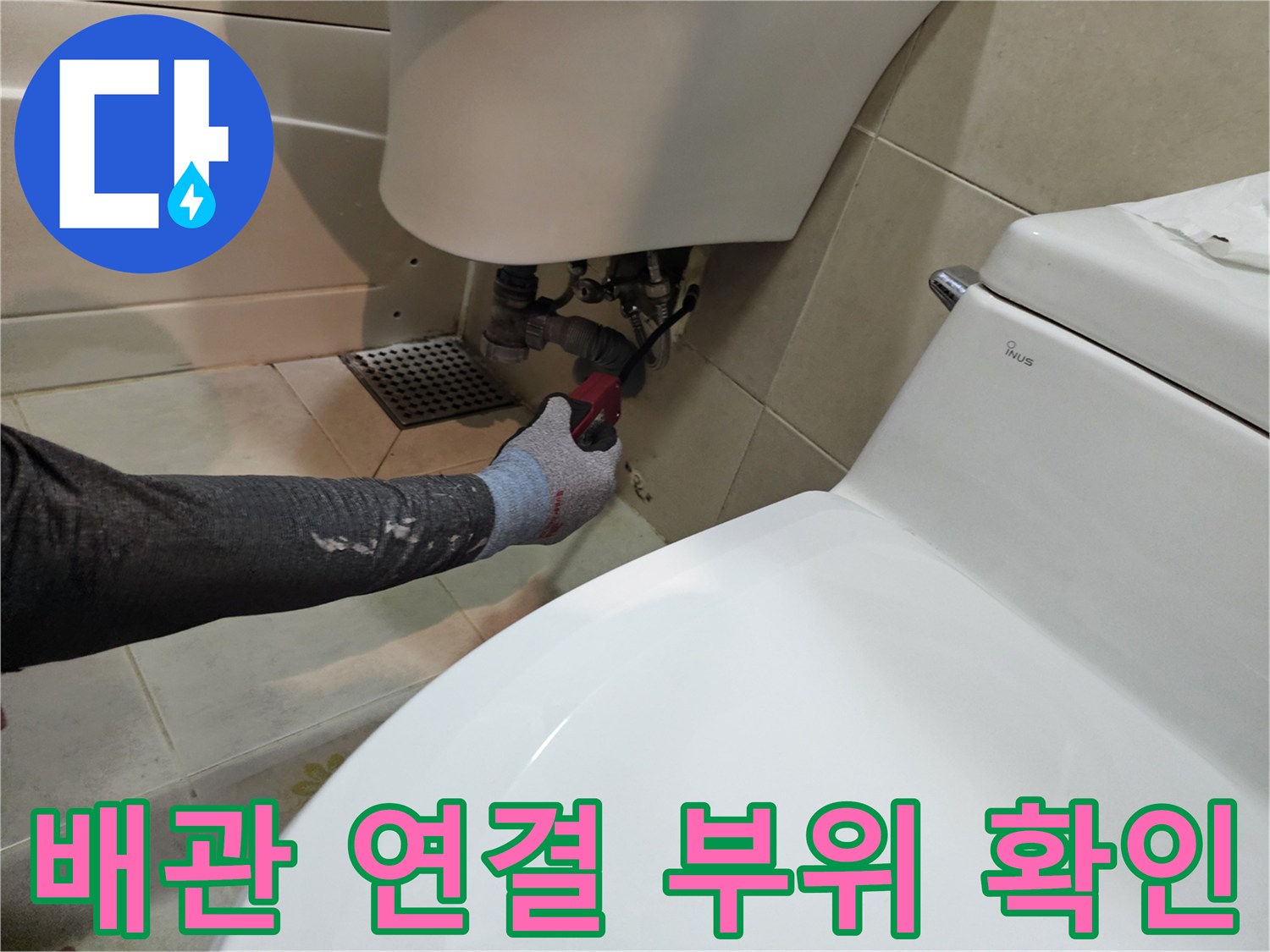 변기-뒤쪽-배관-연결-부속-상태-확인-작업