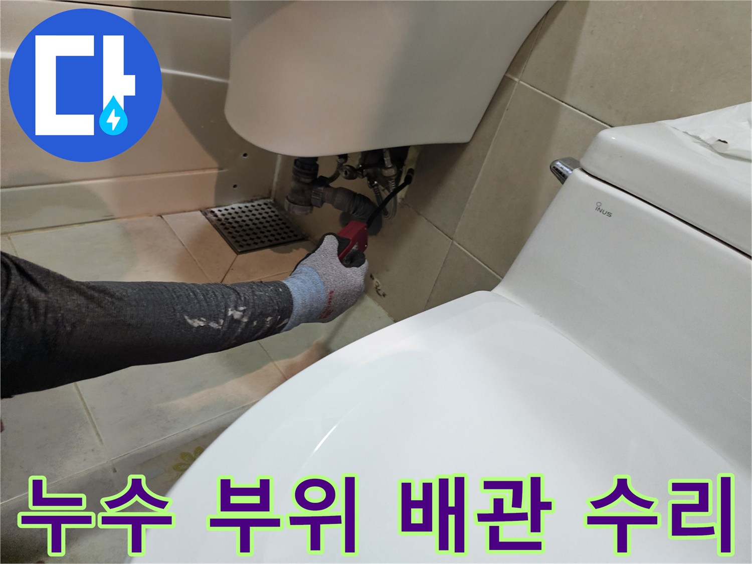 변기 뒷부분-수도 연결 부속 정밀 점검 중
