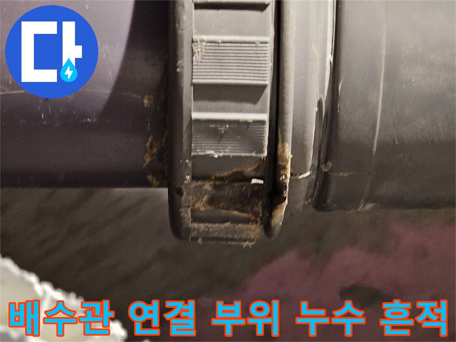 하수관-연결-부위-물샘-흔적-촬영