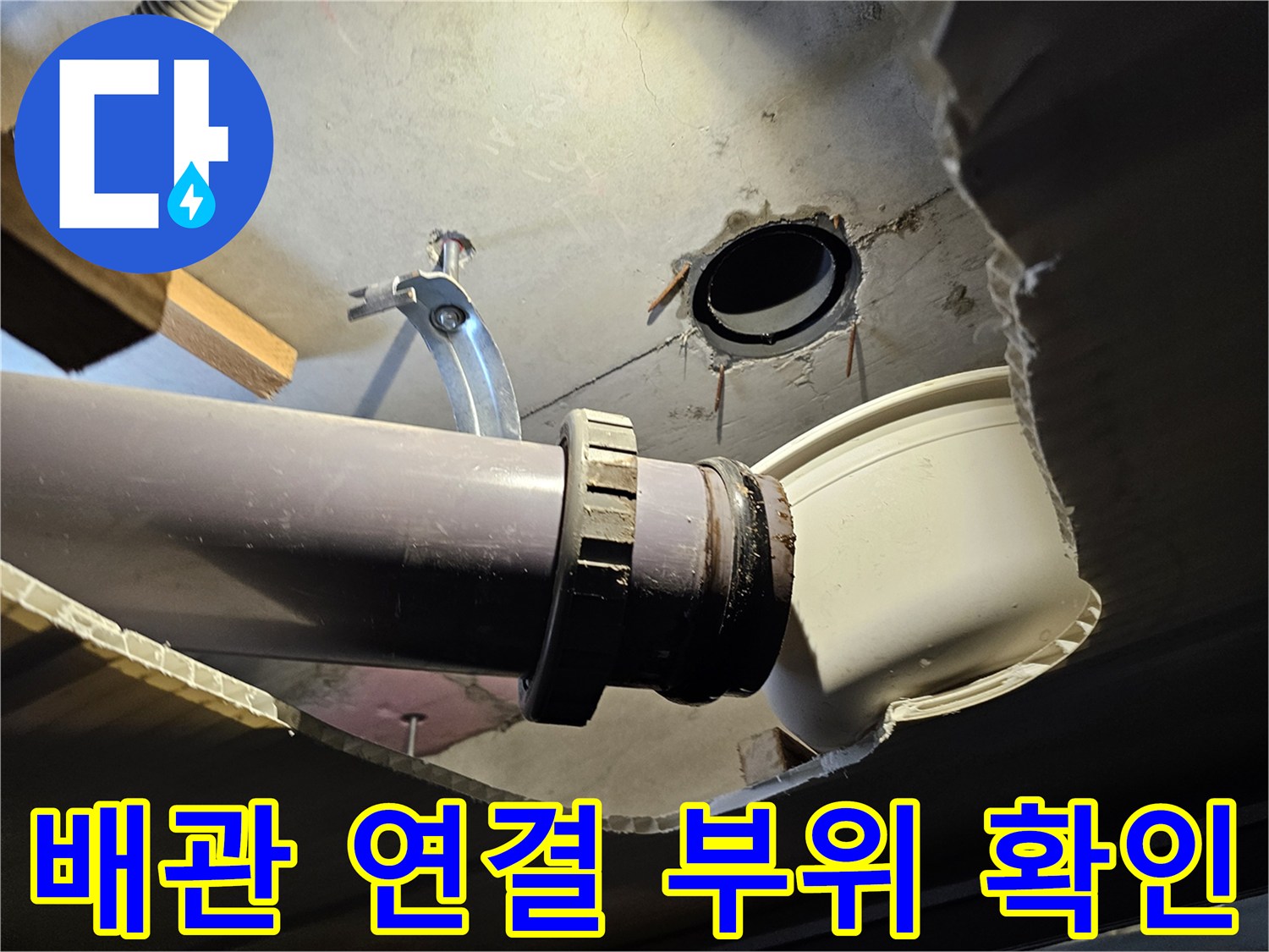 화장실-천장-배관-연결-부위-누수-지점-확인