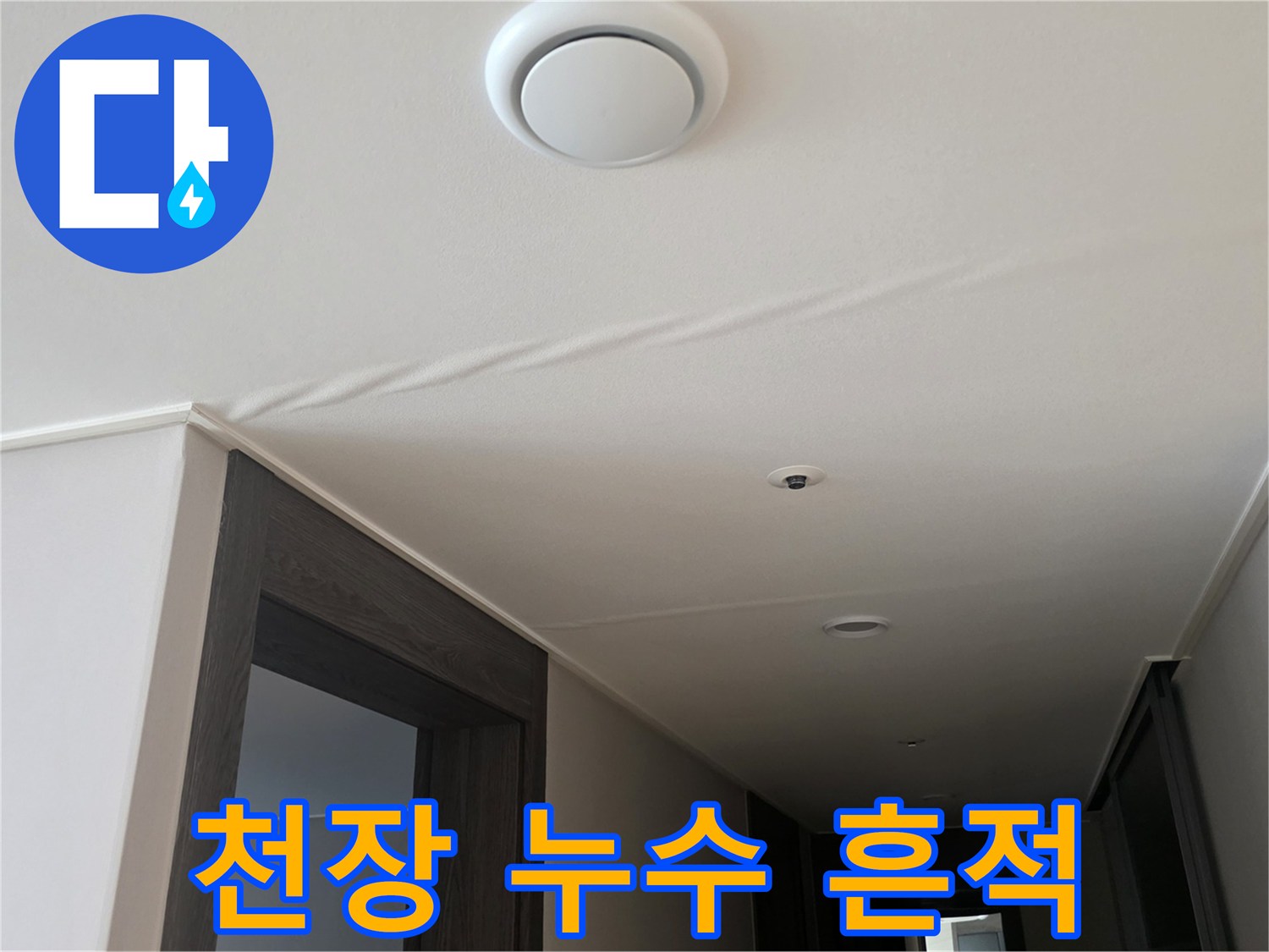 누수-발생-후-변색된-천장-마감재-상태