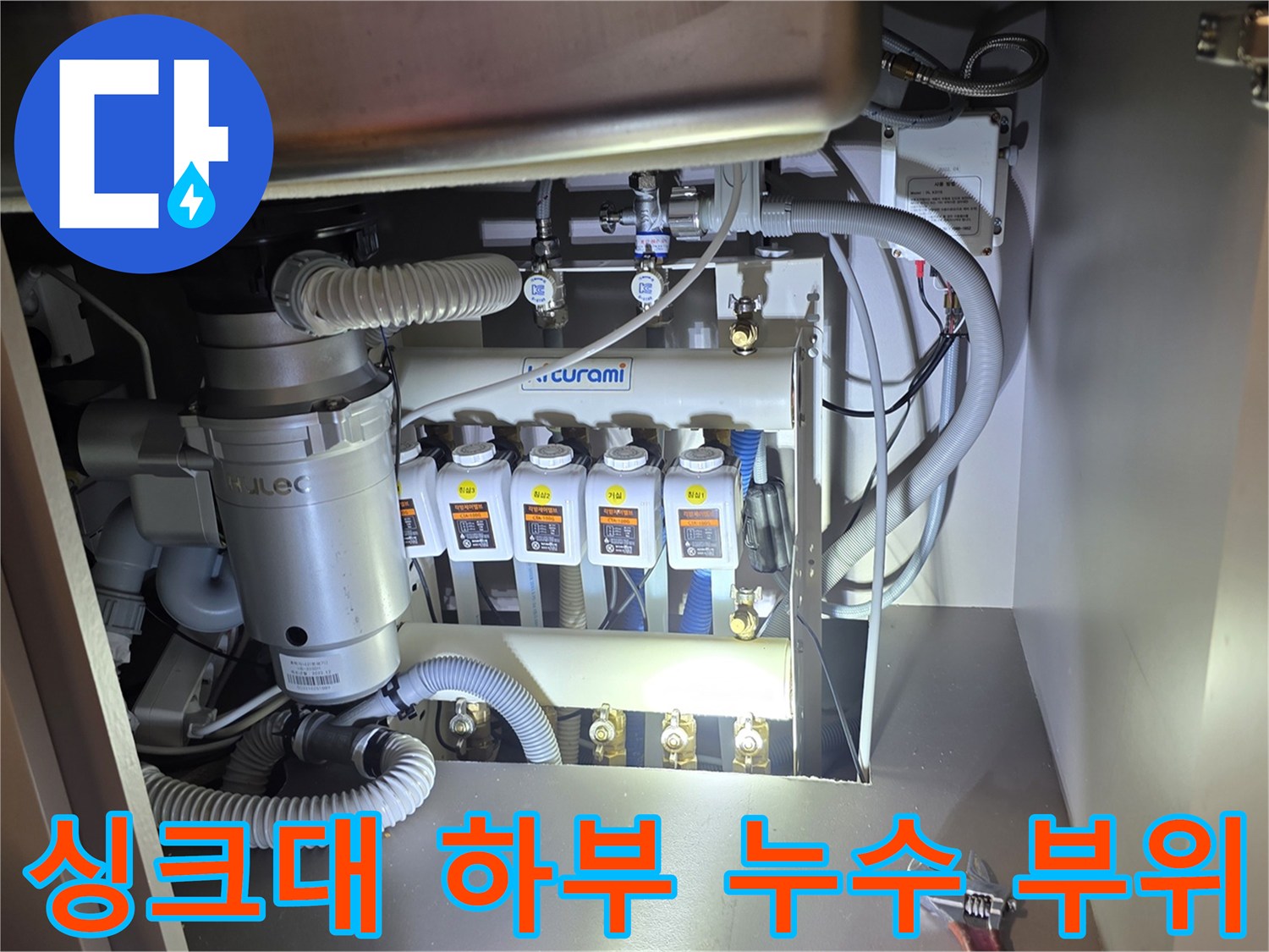 누수가 확인된 싱크대 하부장 분배기 연결 부위