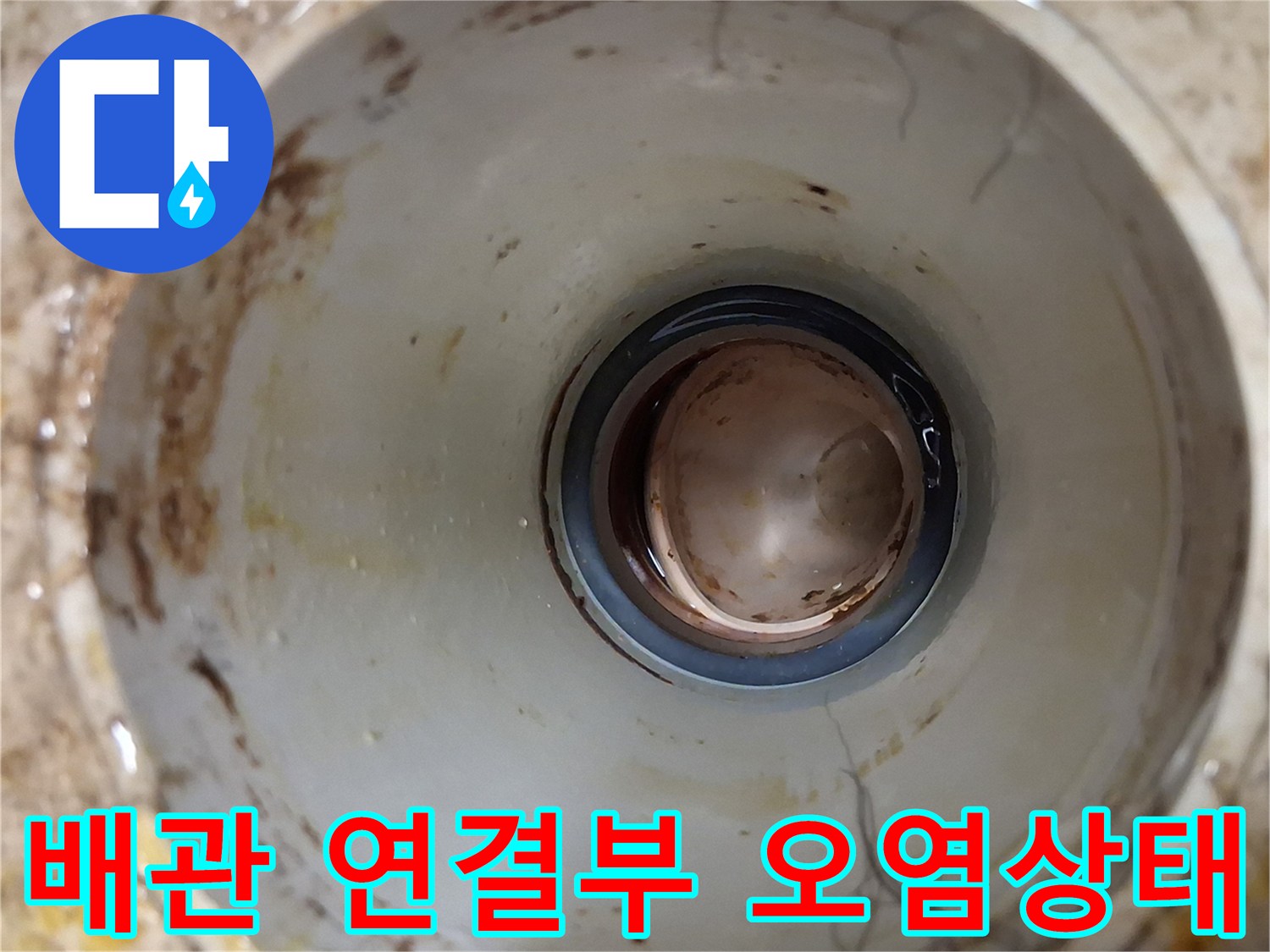 배관-연결부-주변의-물때와-오염흔적