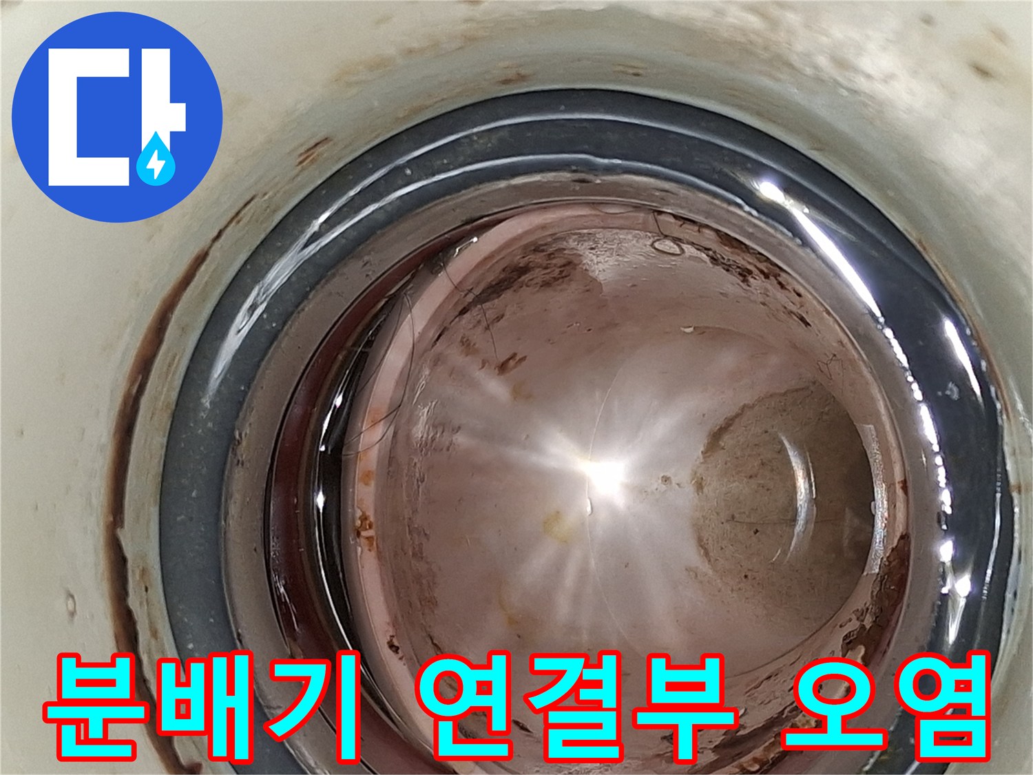 분배기-연결-부속의-심한-물때와-오염된-표면