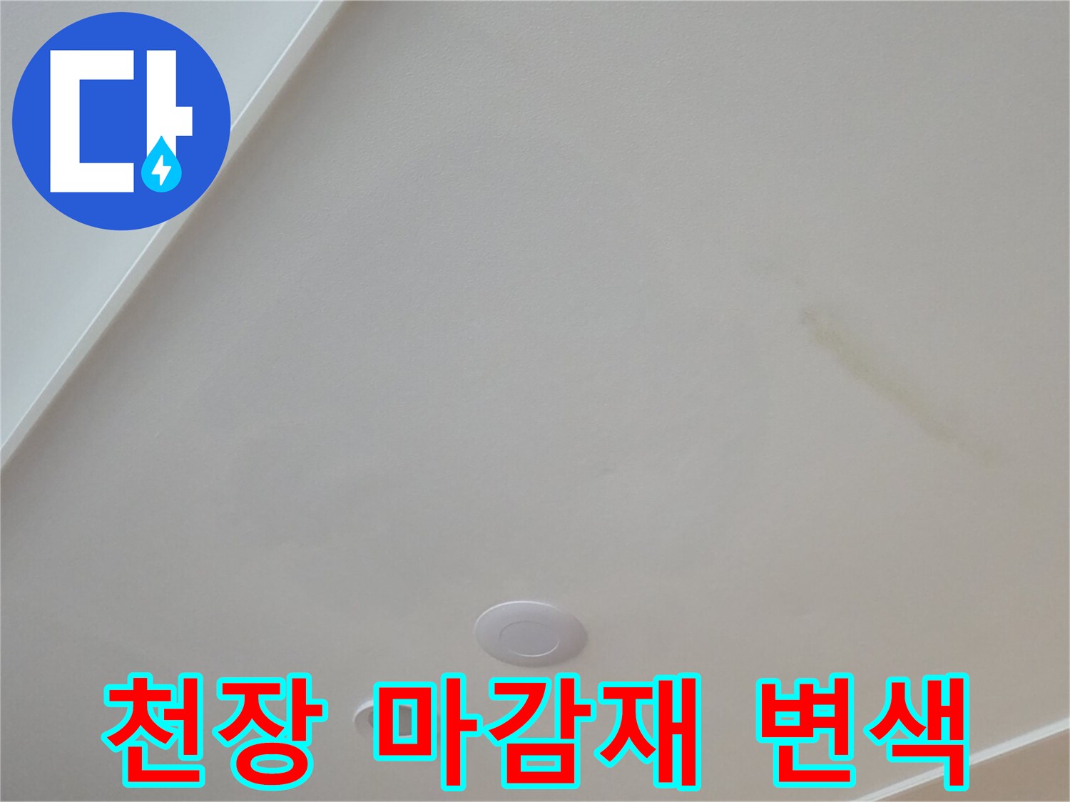 습기로 인해 색이 변한 천장 마감재 모습